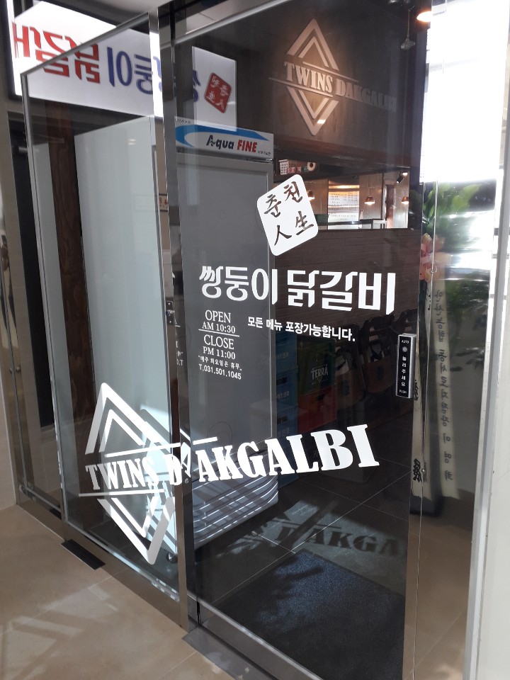 춘천쌍둥이닭갈비