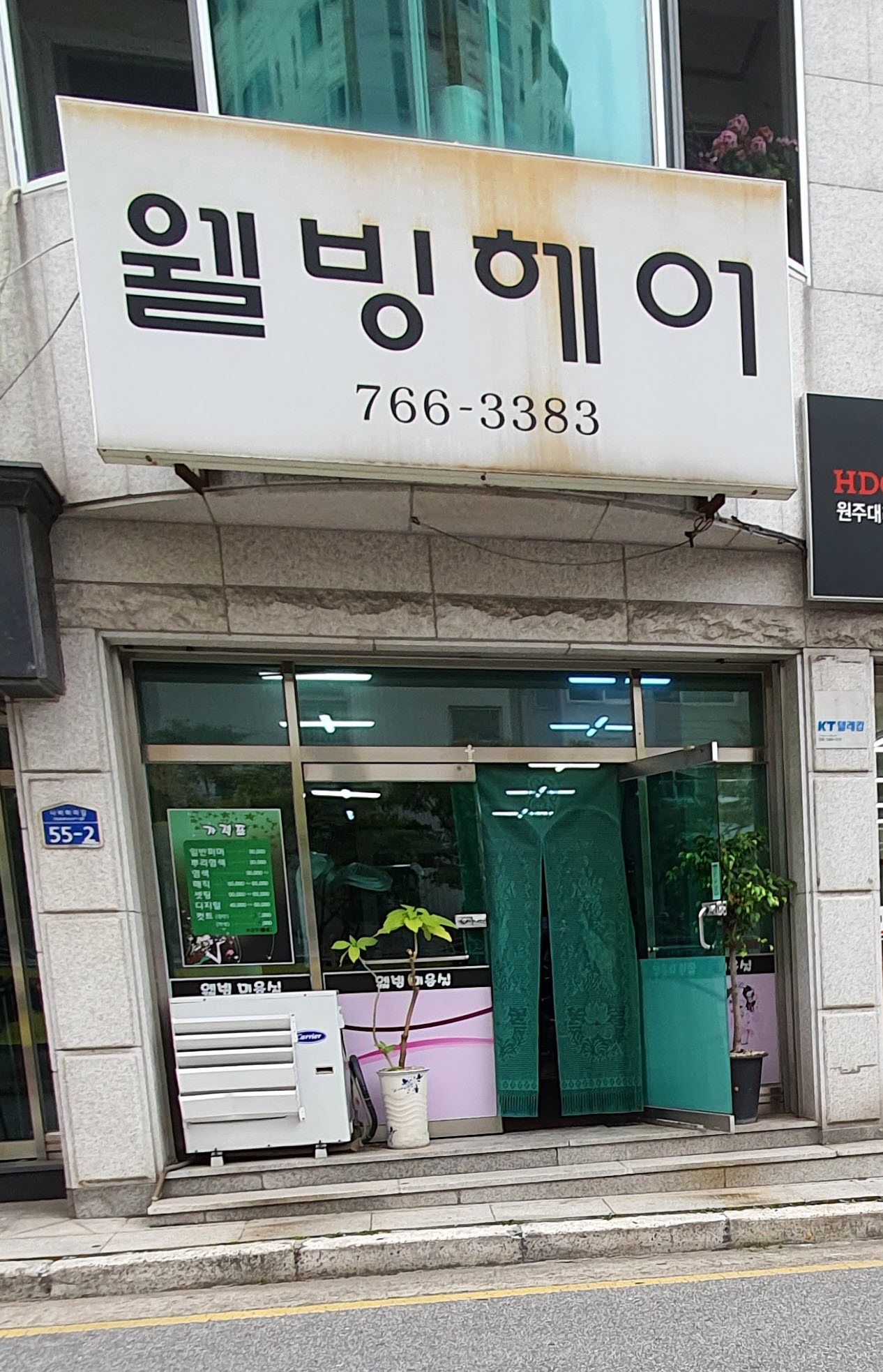 웰빙헤어샵