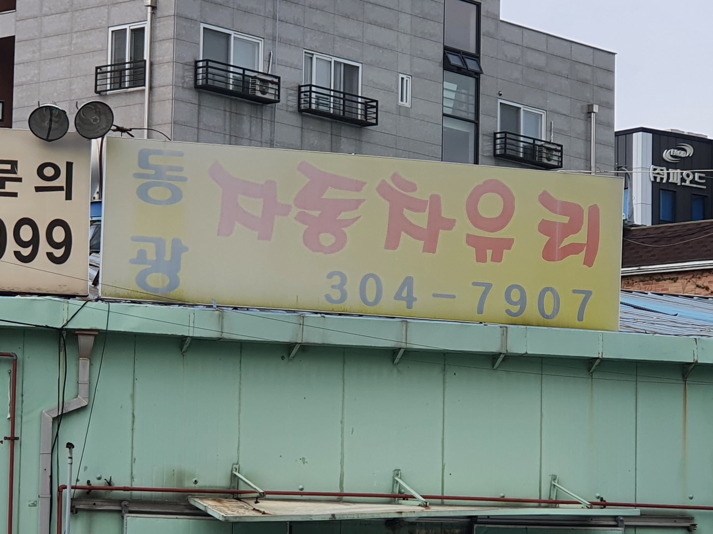 동광자동차유리전문점