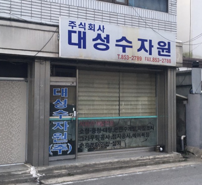 대성수자원