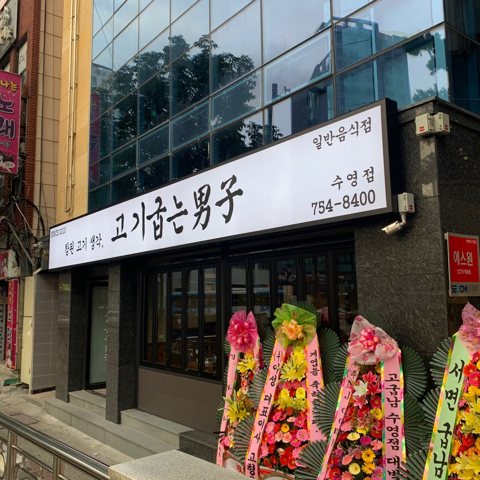 고기굽는남자 수영점 대표 이미지