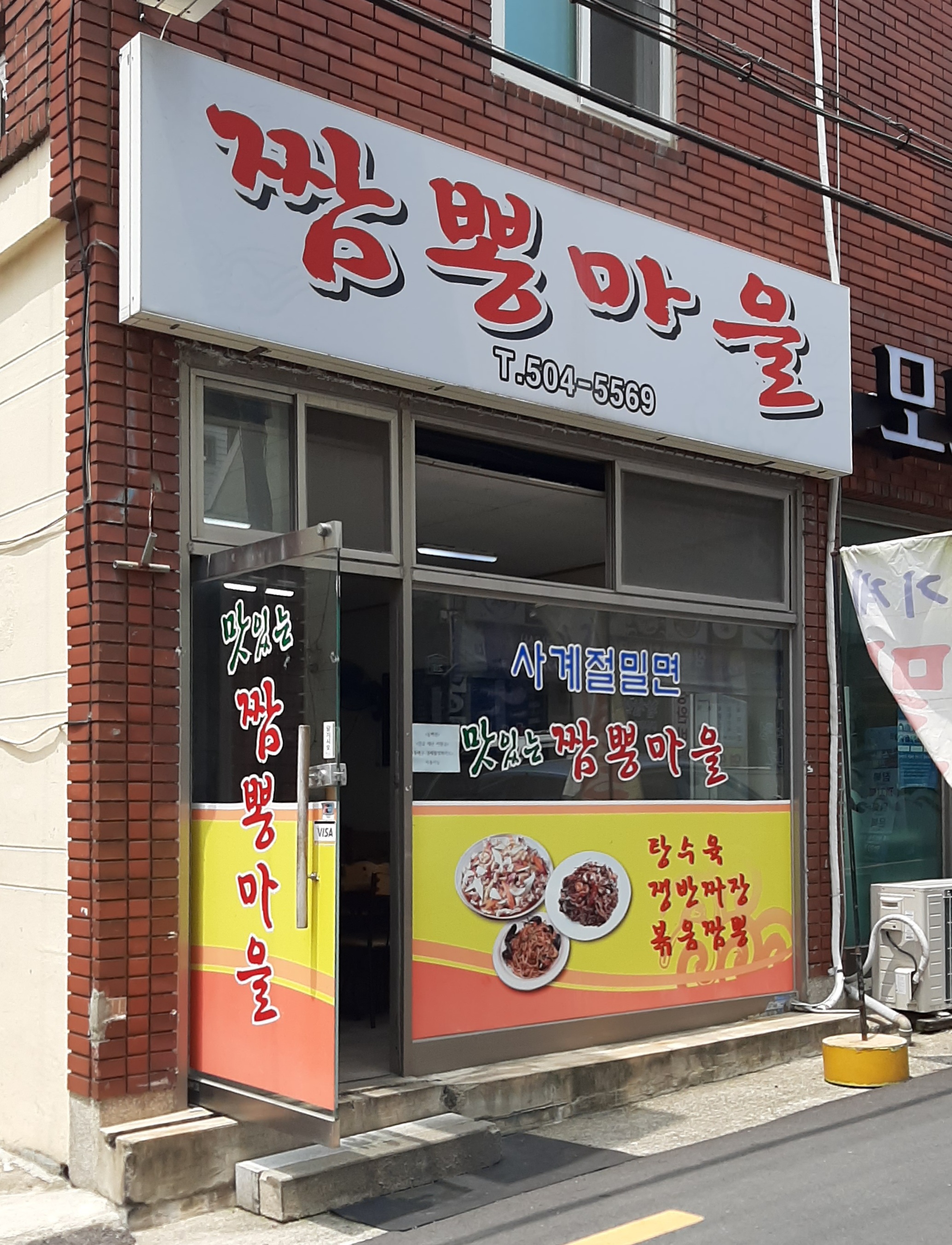 짬뽕마을