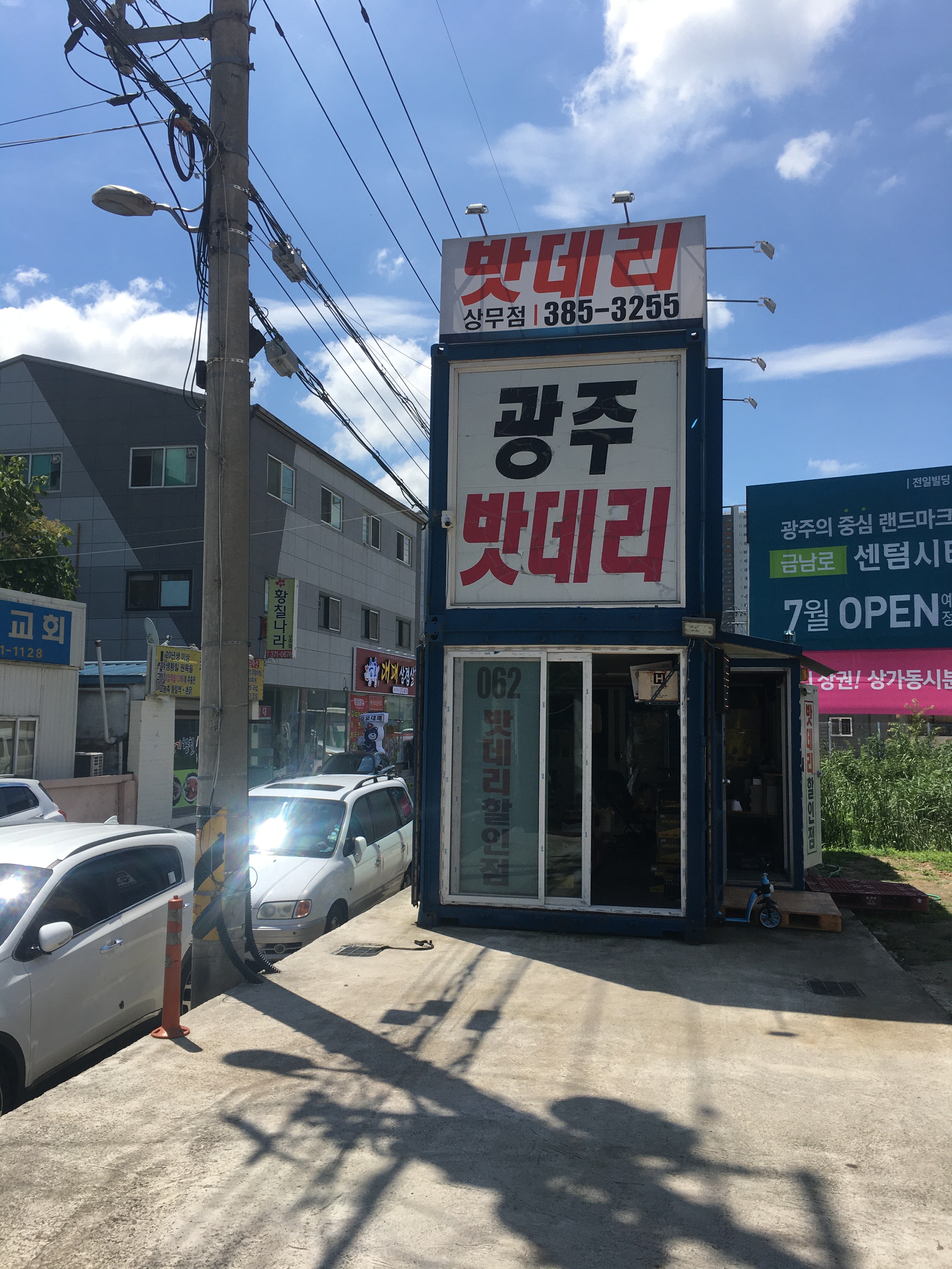 광주 밧데리 전문점