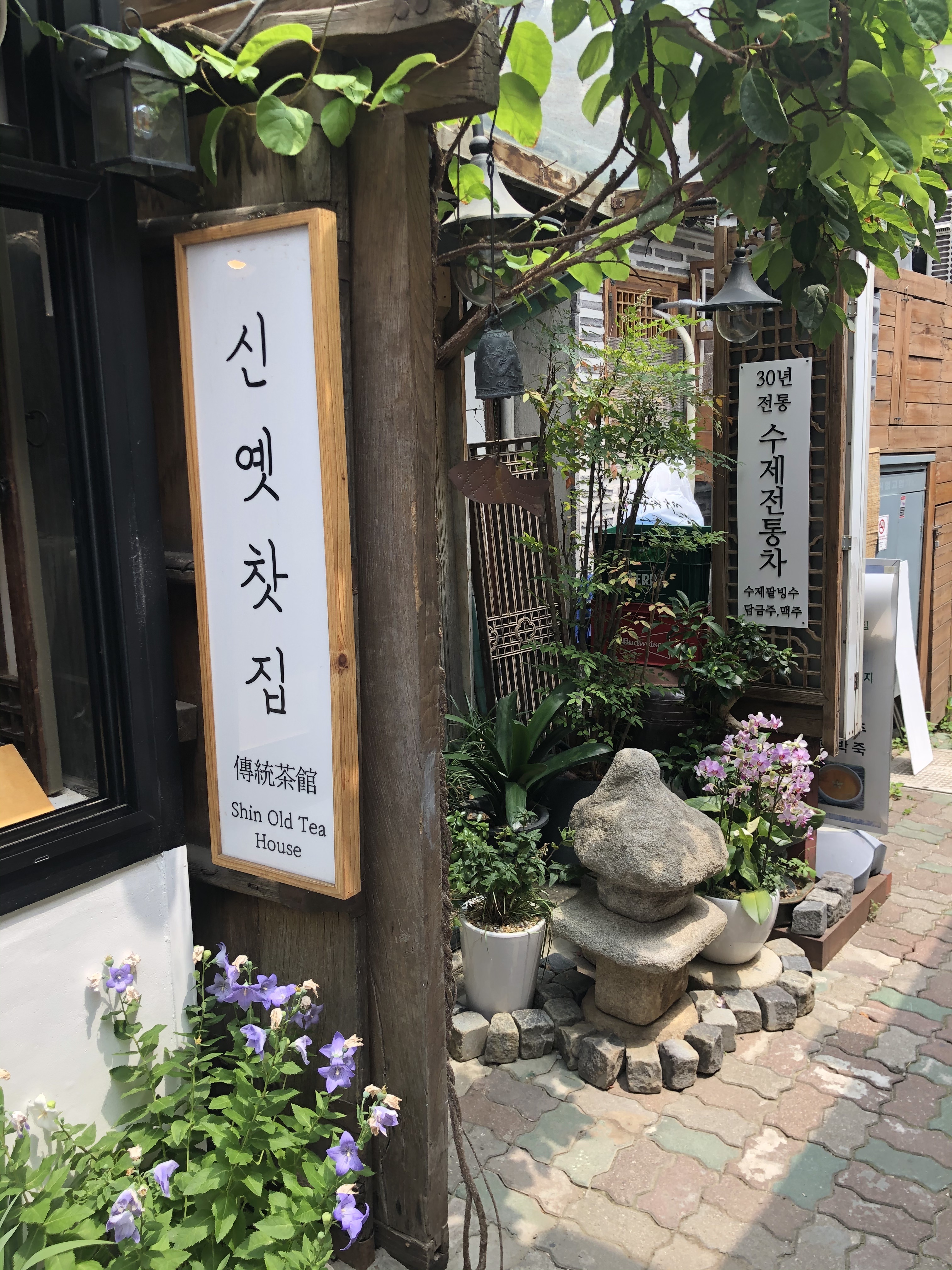 신옛찻집