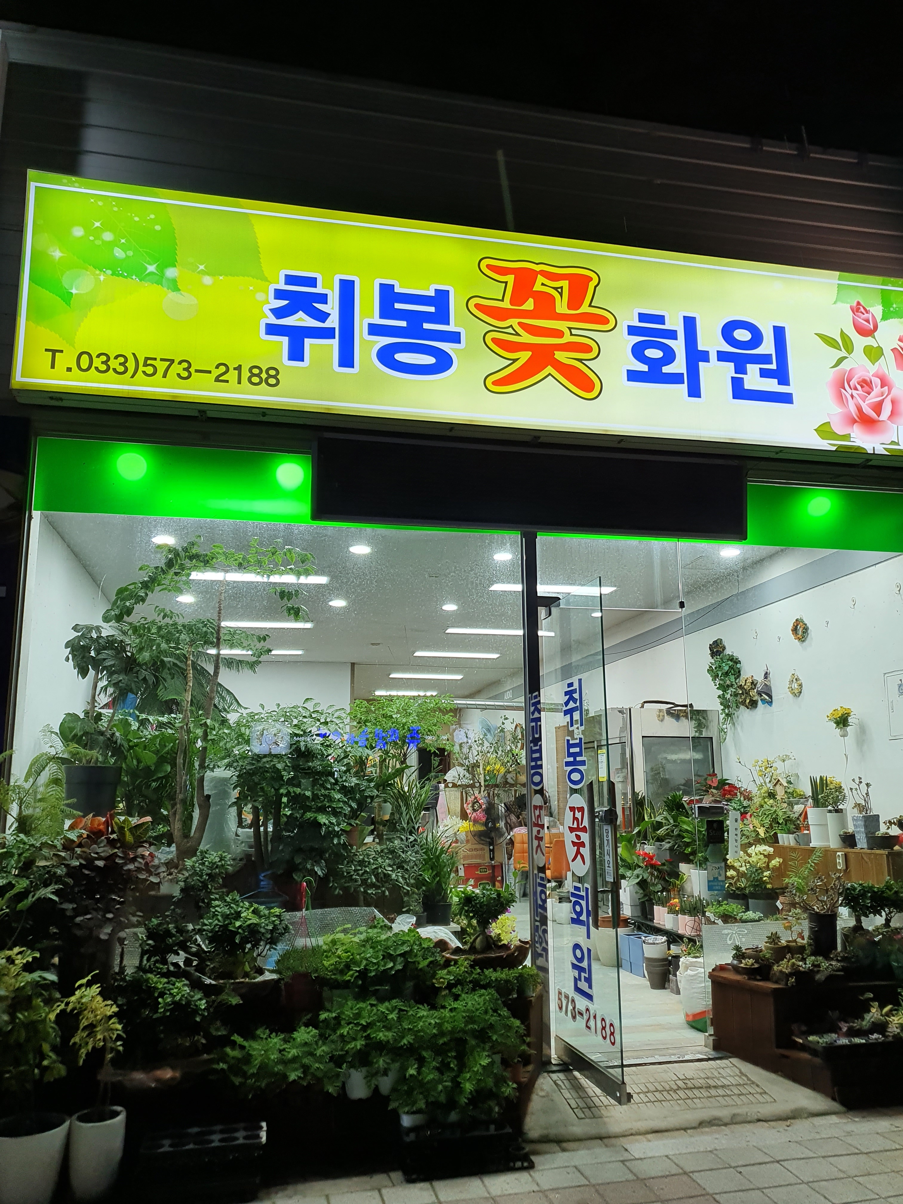 취봉꽃화원