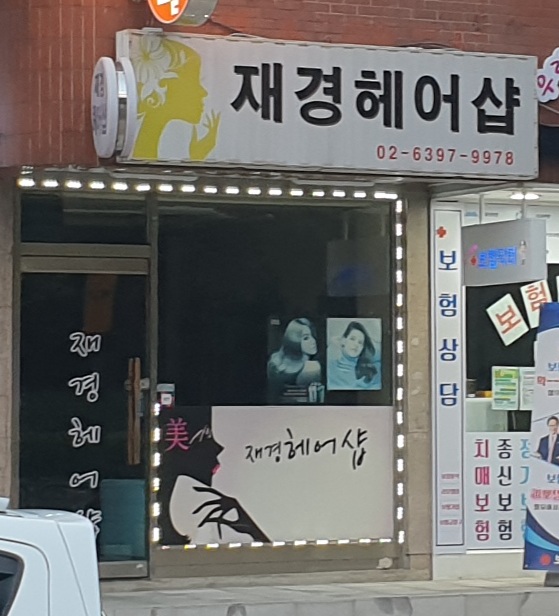재경헤어샵