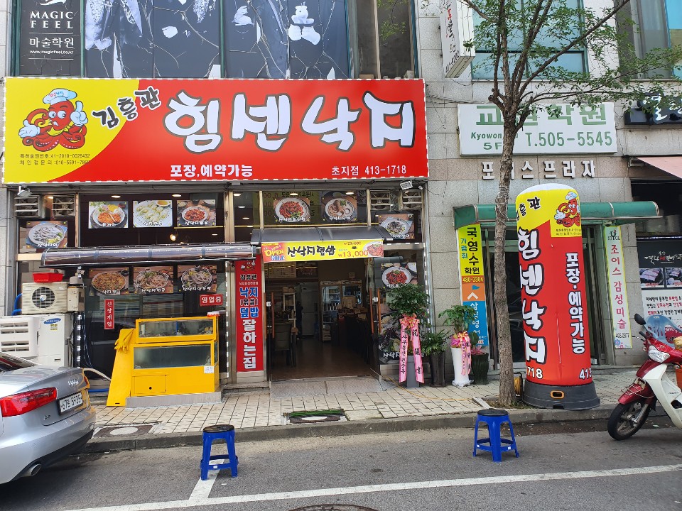 김흥관힘센낙지마당 초지점