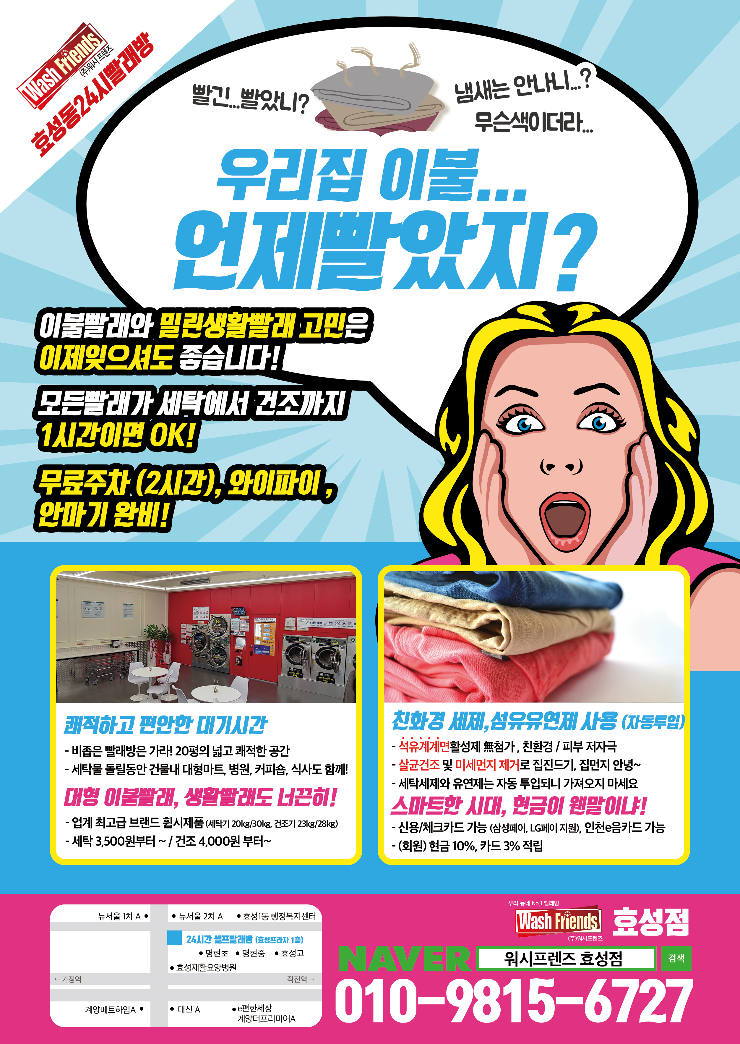 워시프렌즈 셀프빨래방 계양구효성점