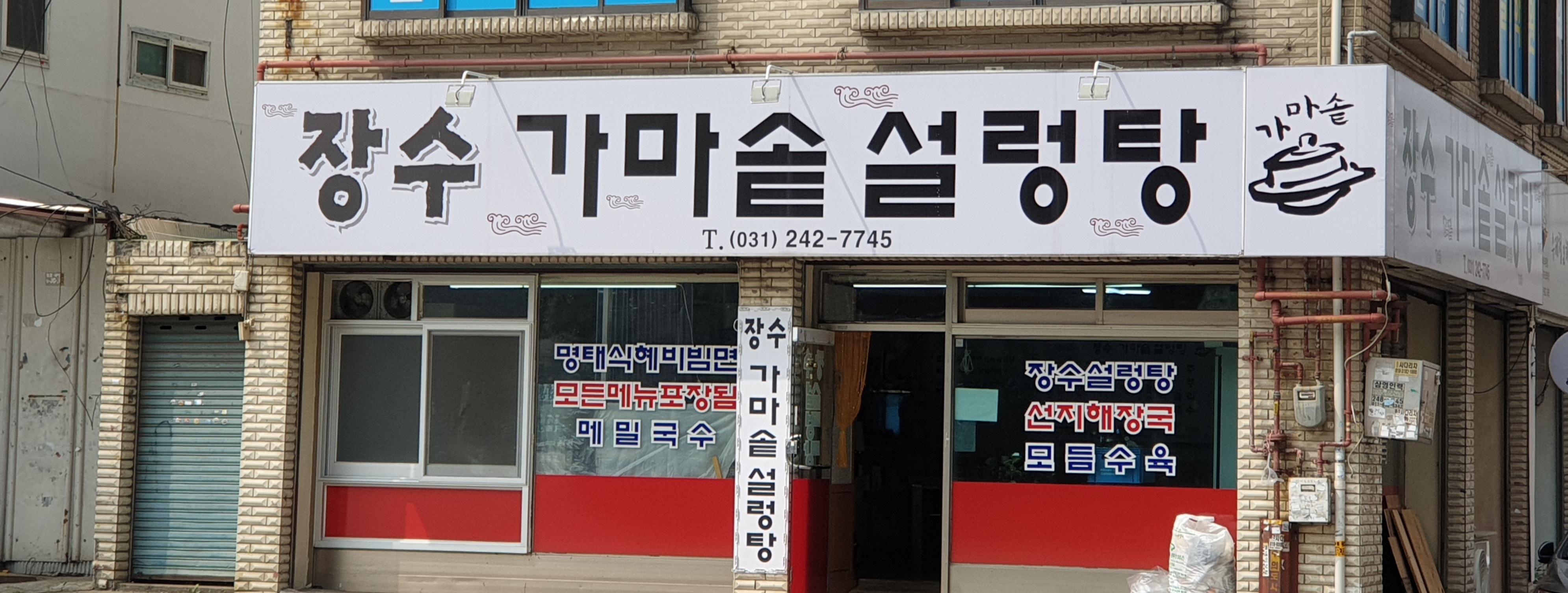장수가마솥설렁탕