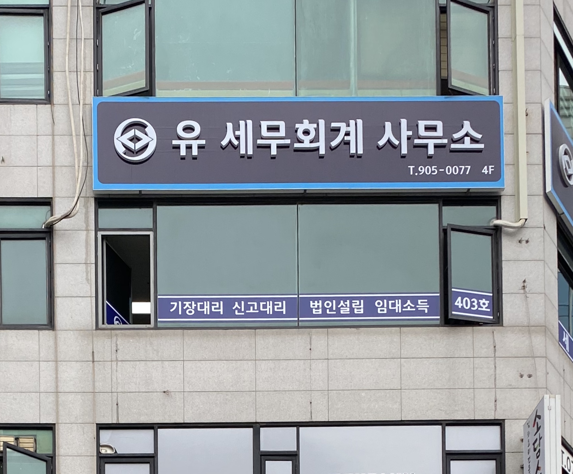 유세무회계사무소