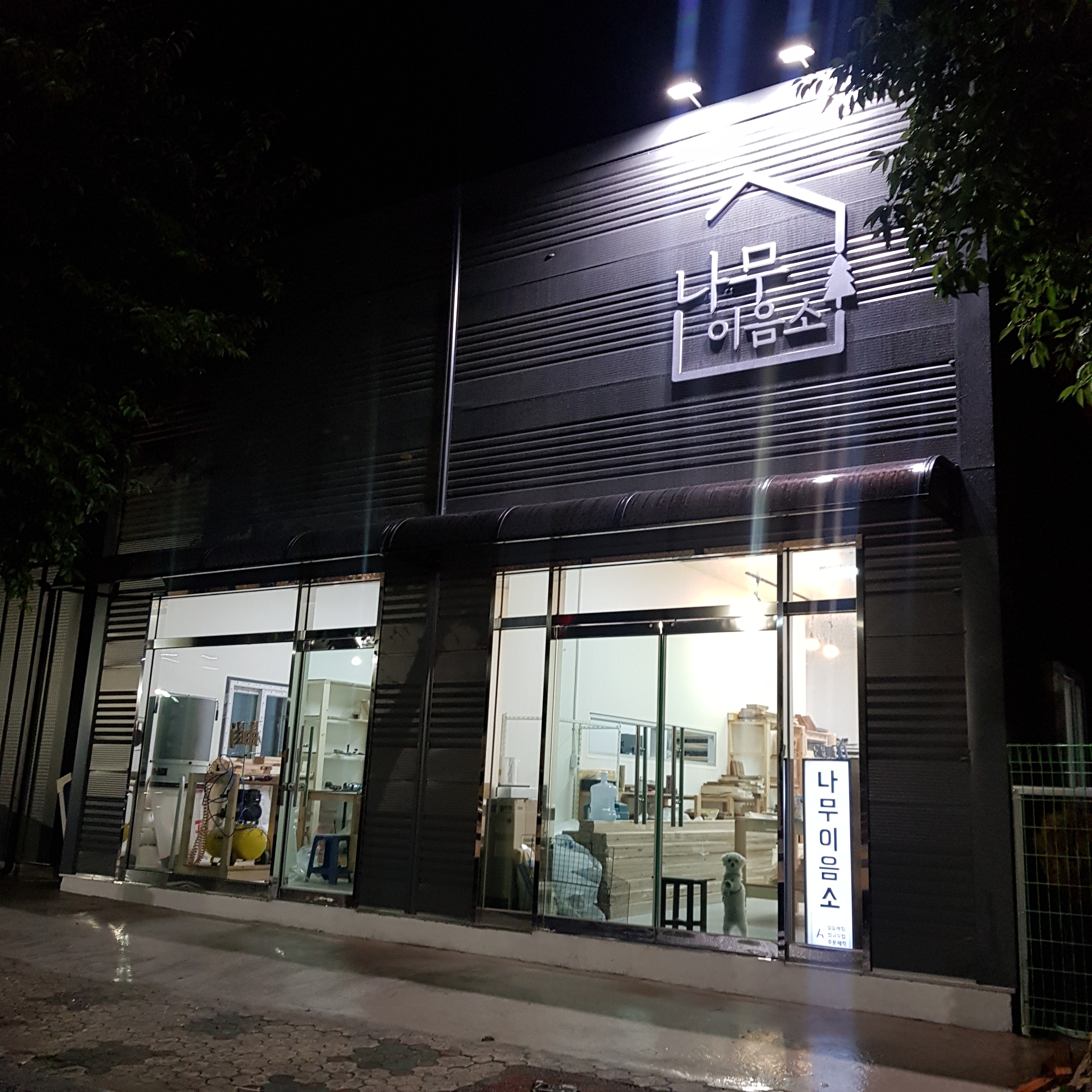 나무이음소 목공방