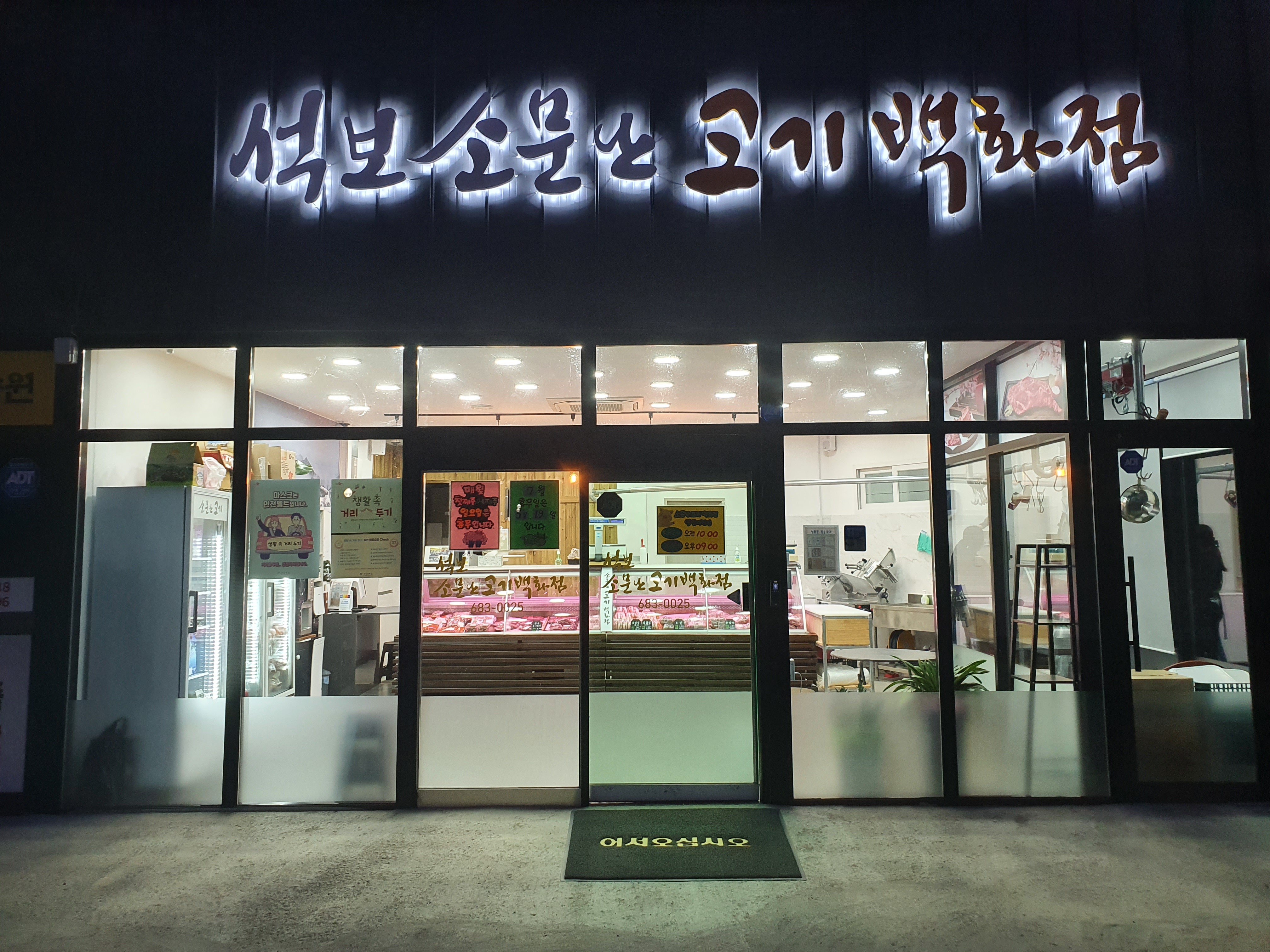 석보소문난고기백화점