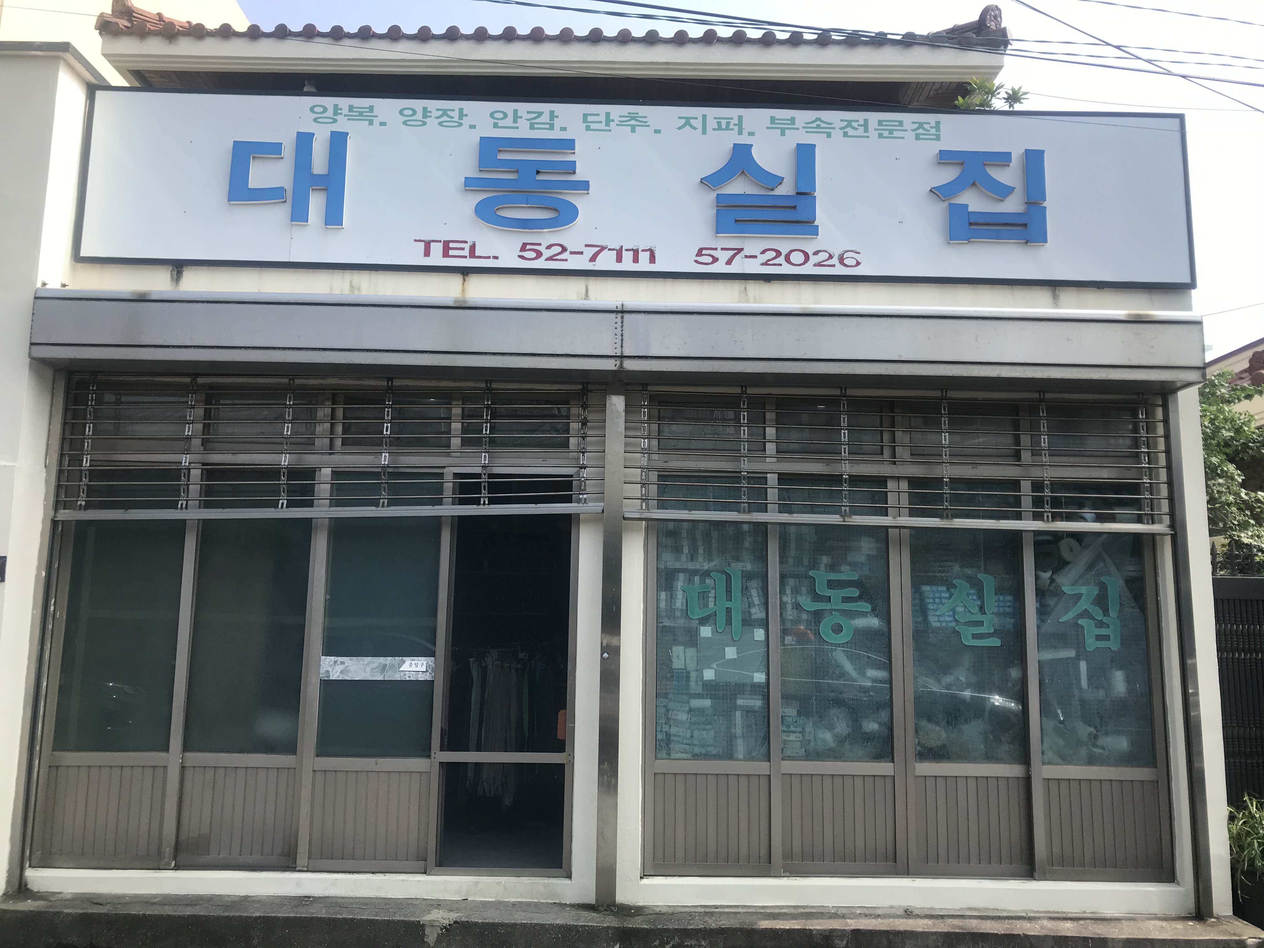 대동실집
