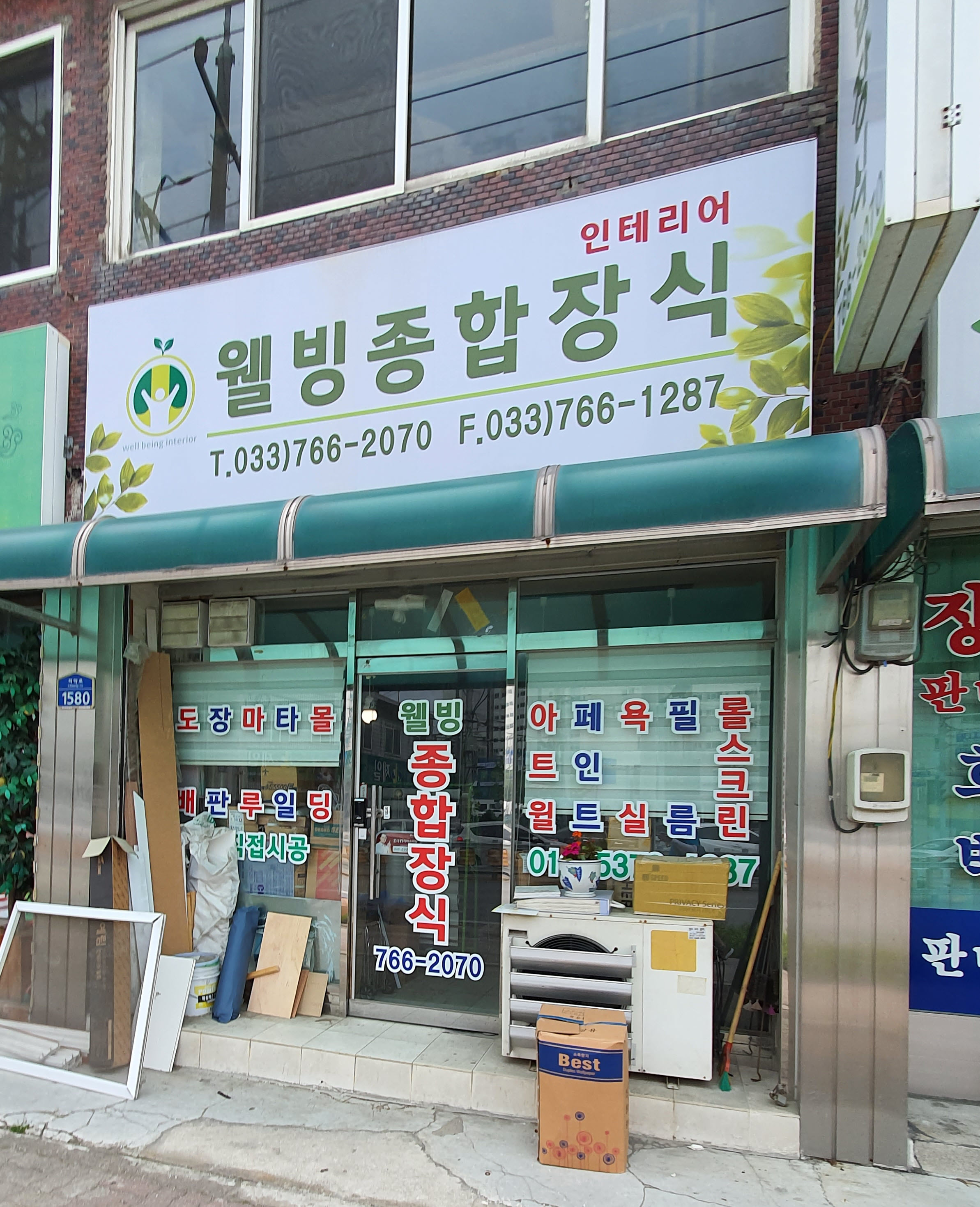 웰빙종합장식