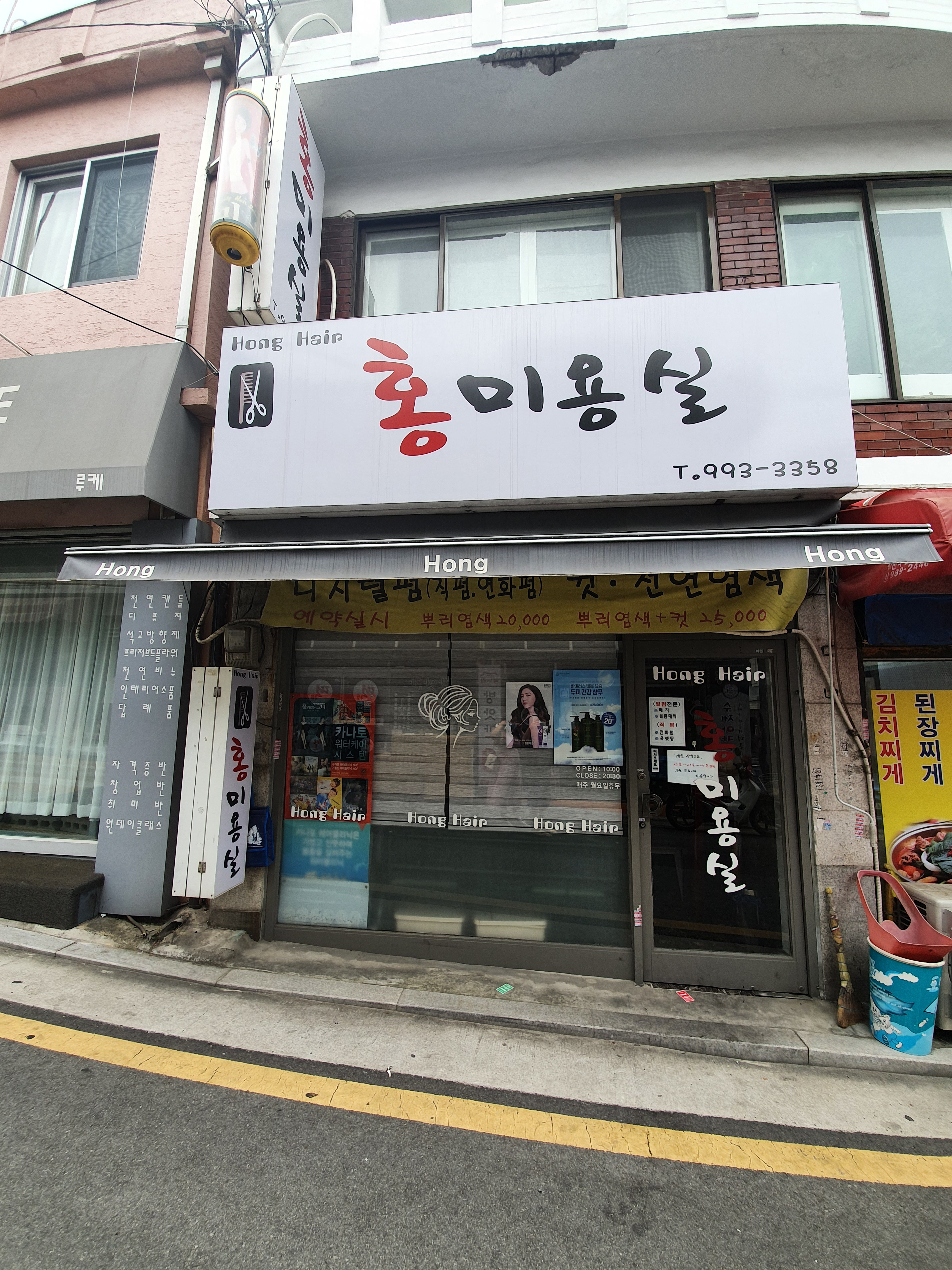 홍미용실