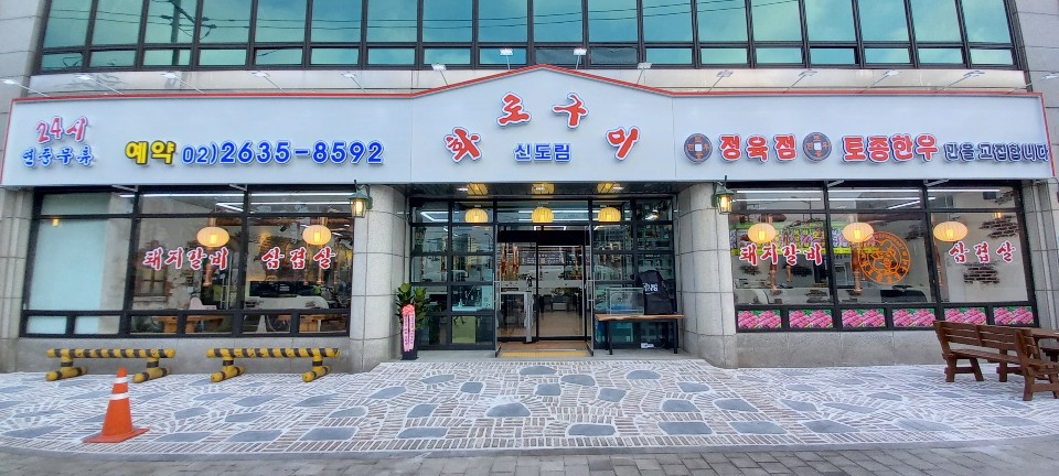 화로구이 신도림점