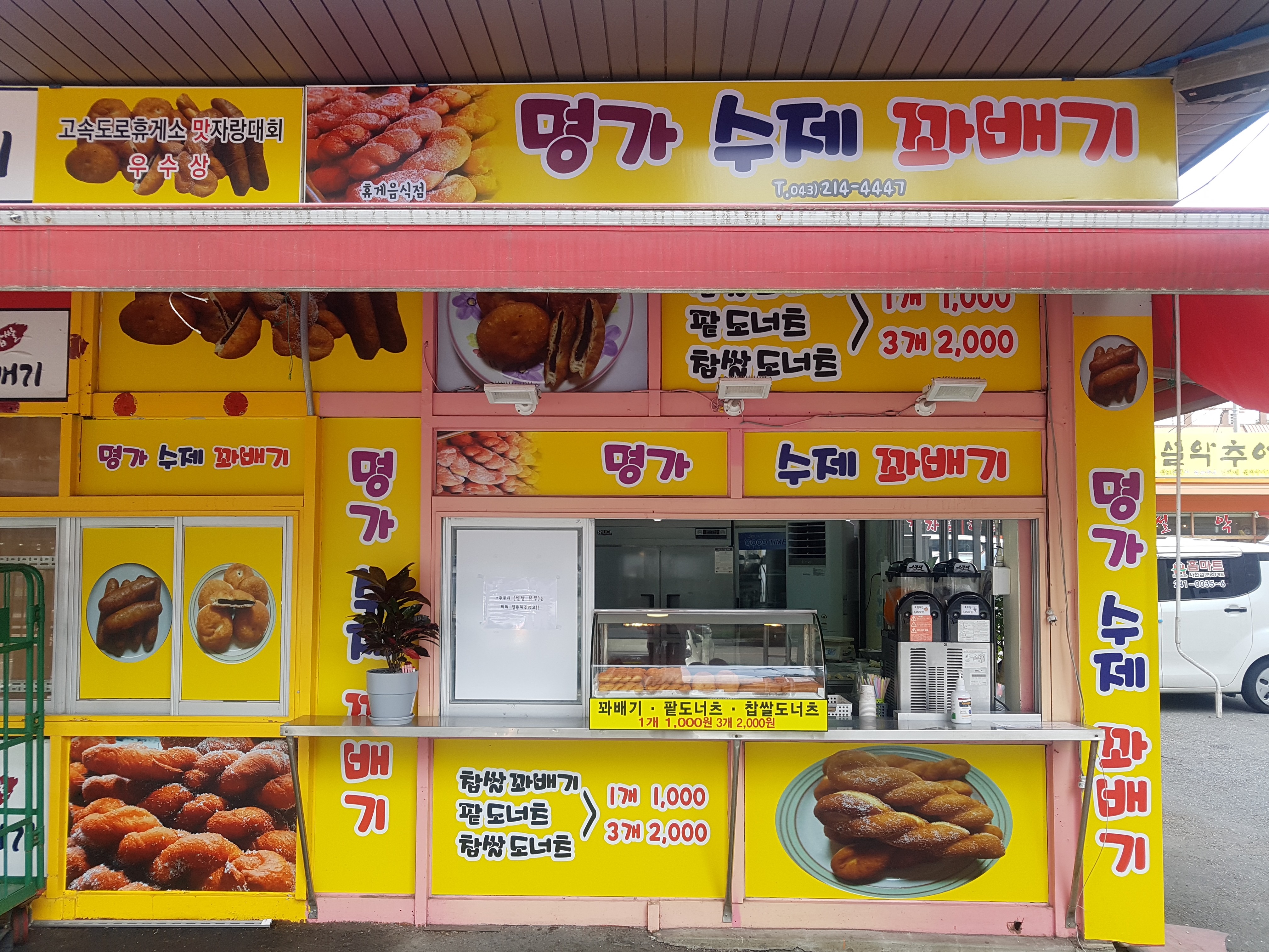 명가수제꽈배기