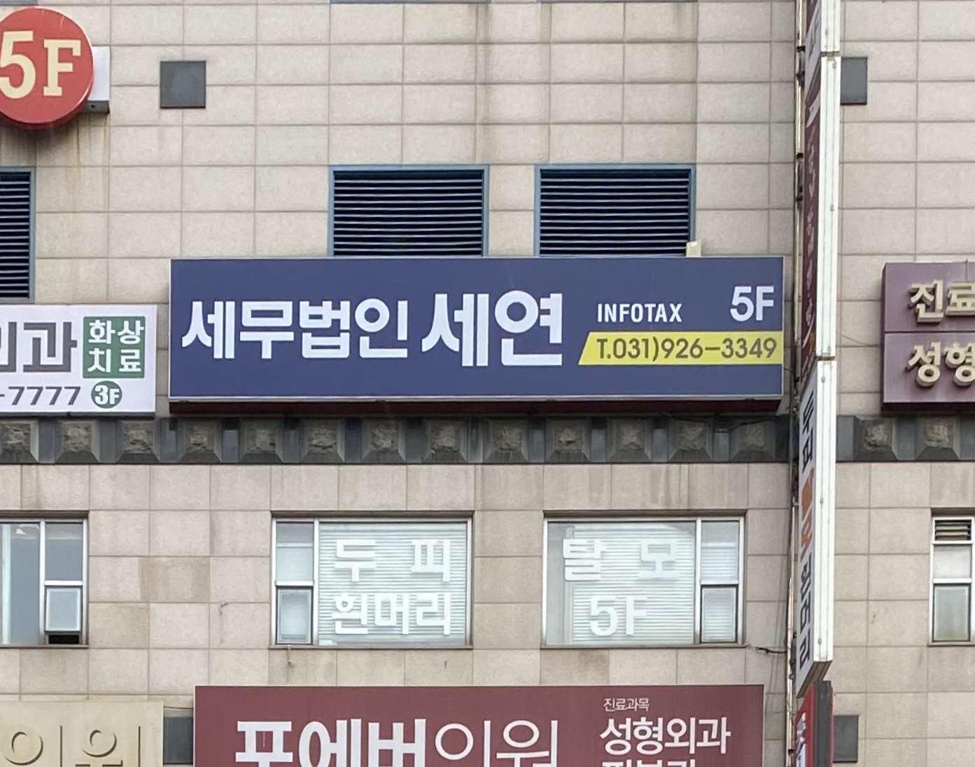 세무법인인포택스세연