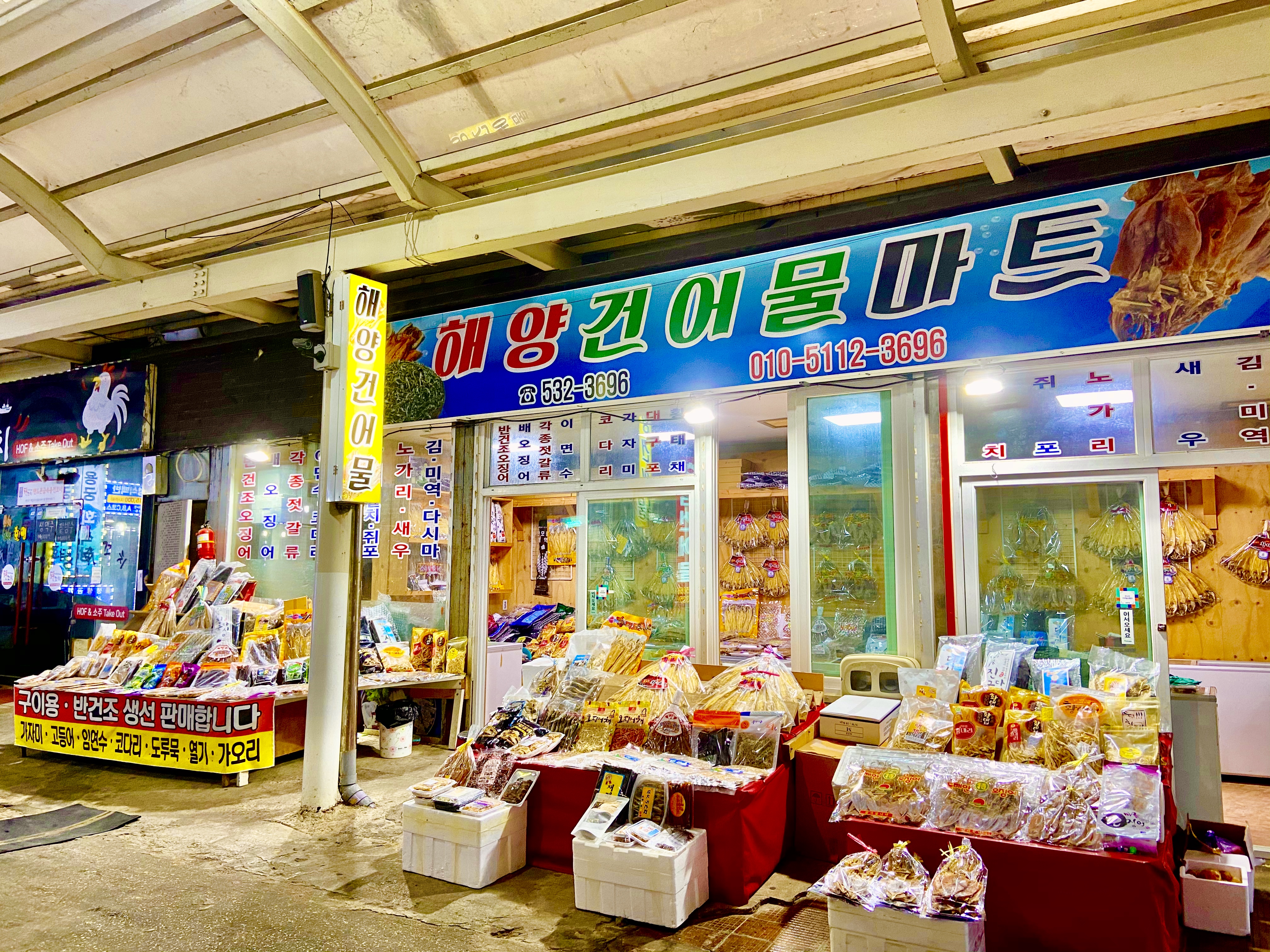 해양건어물마트