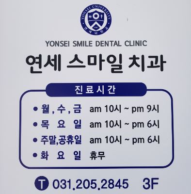 연세스마일치과의원