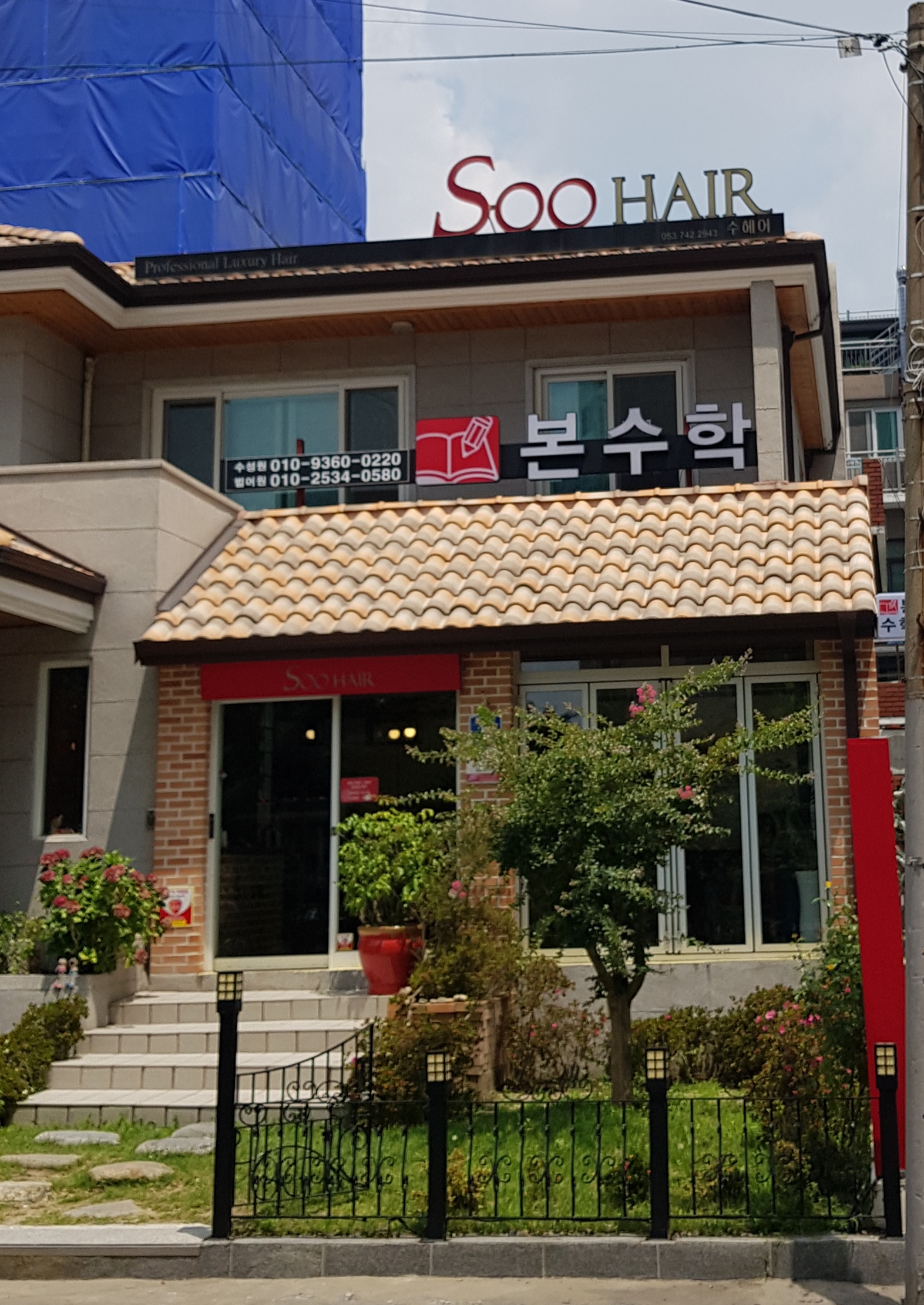 수헤어 대구 수성점
