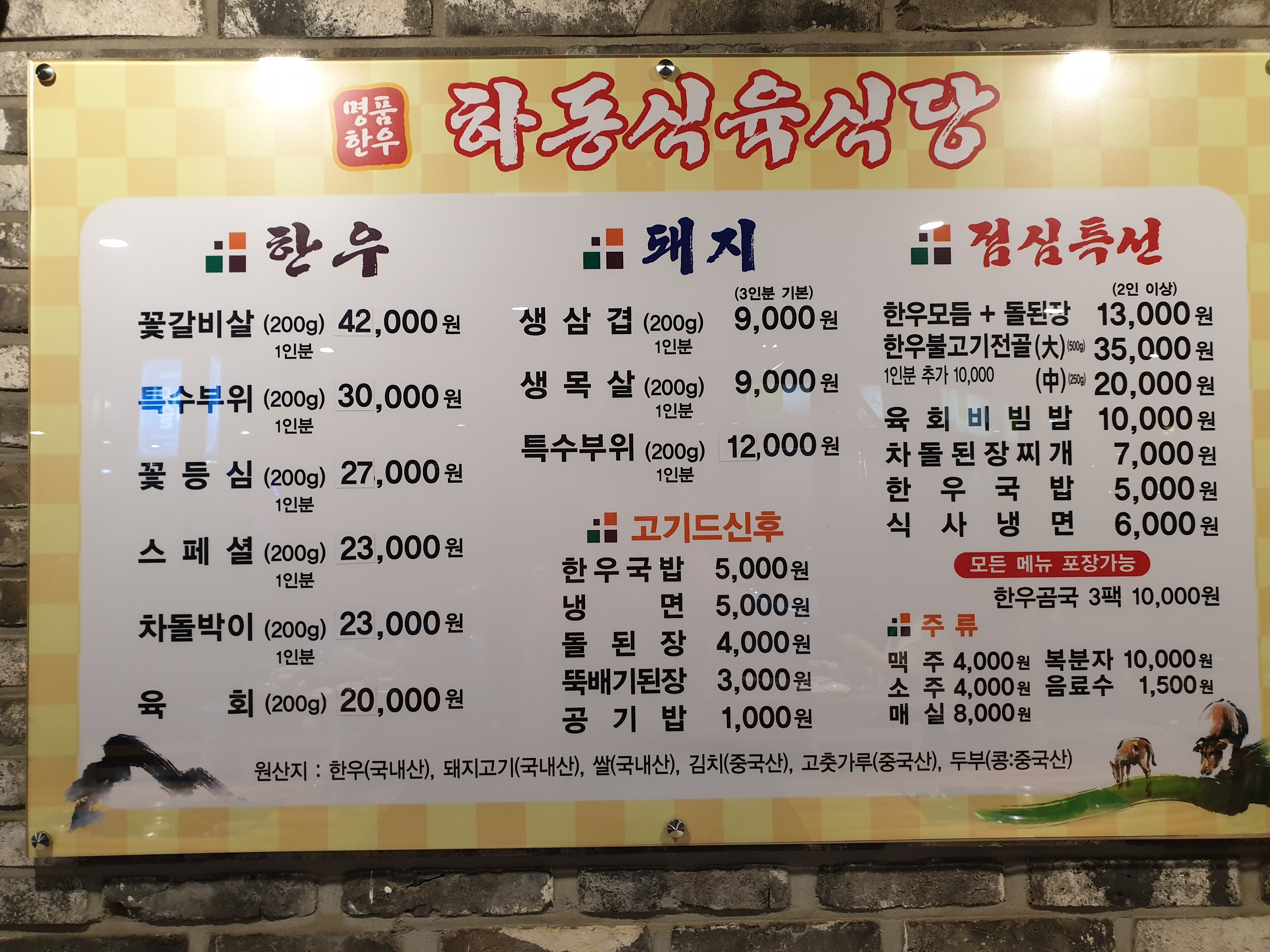 하동식육식당