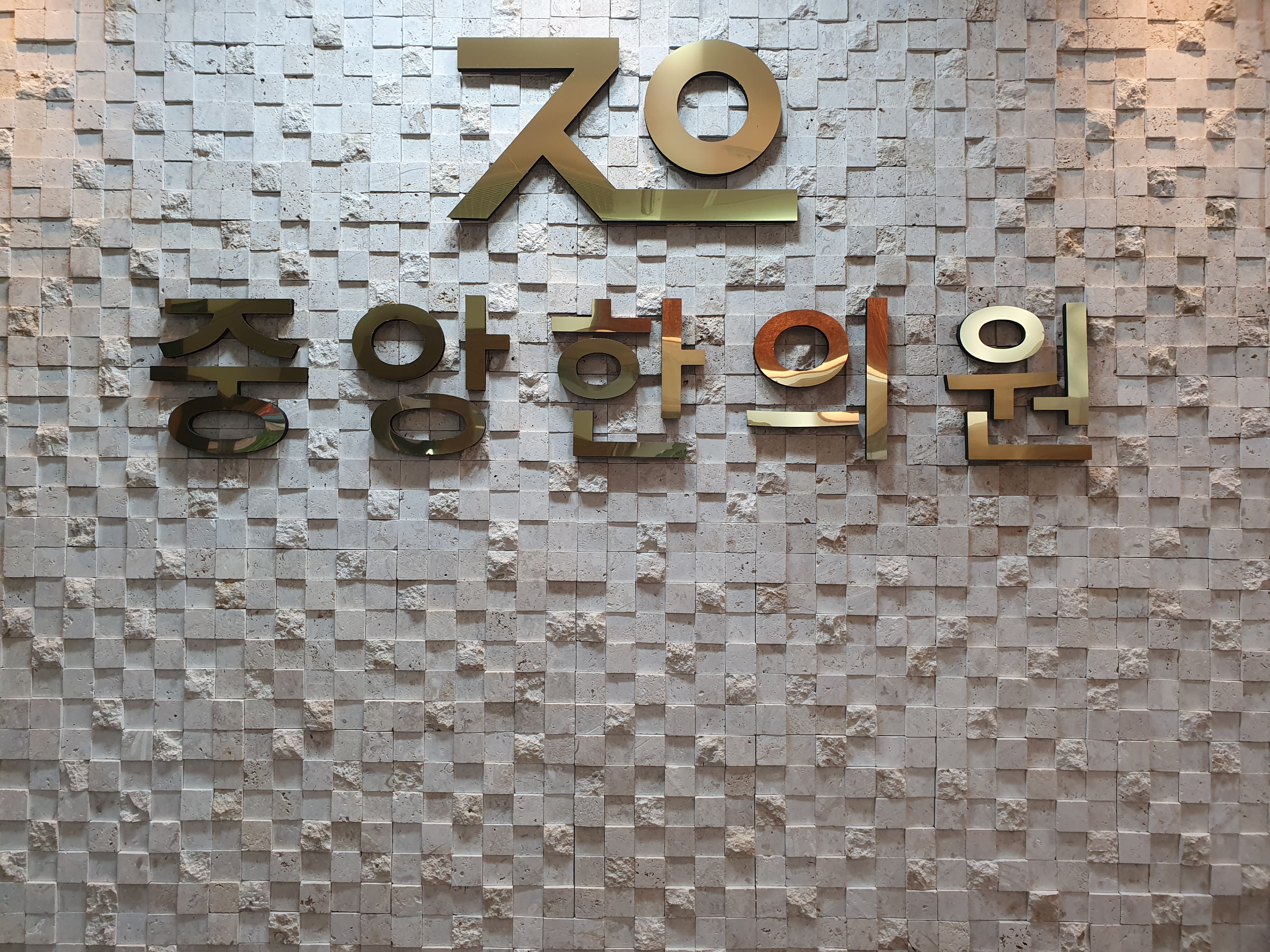 중앙한의원