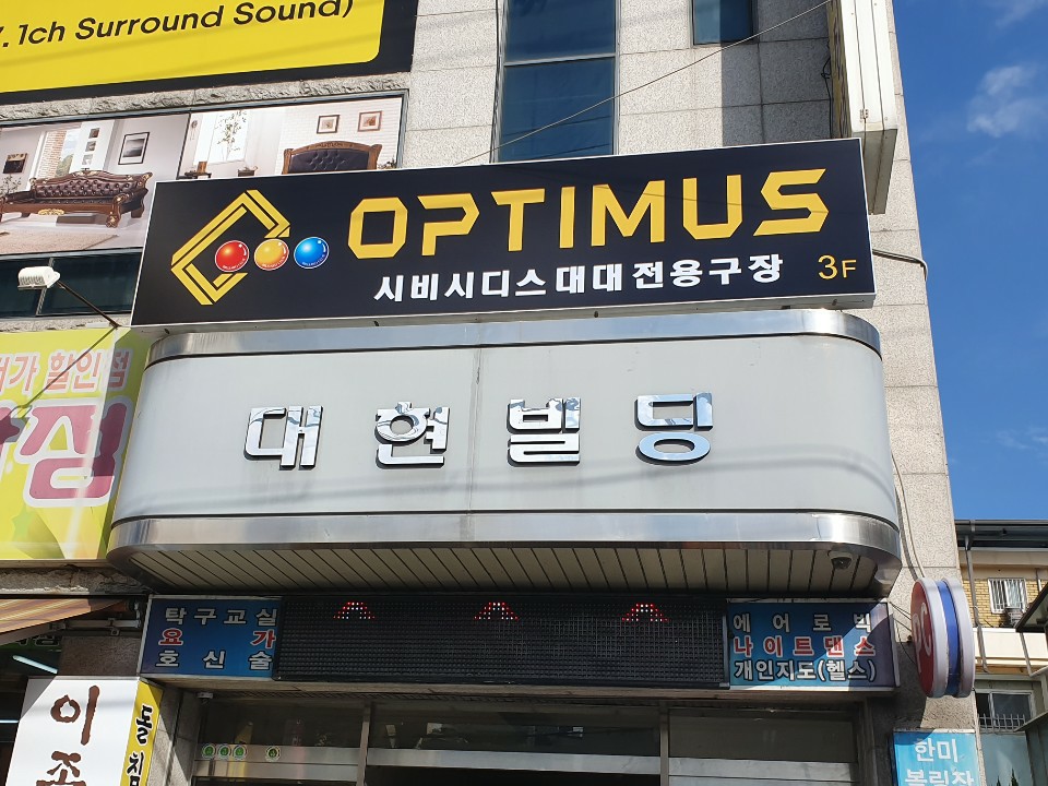 옵티머스당구장