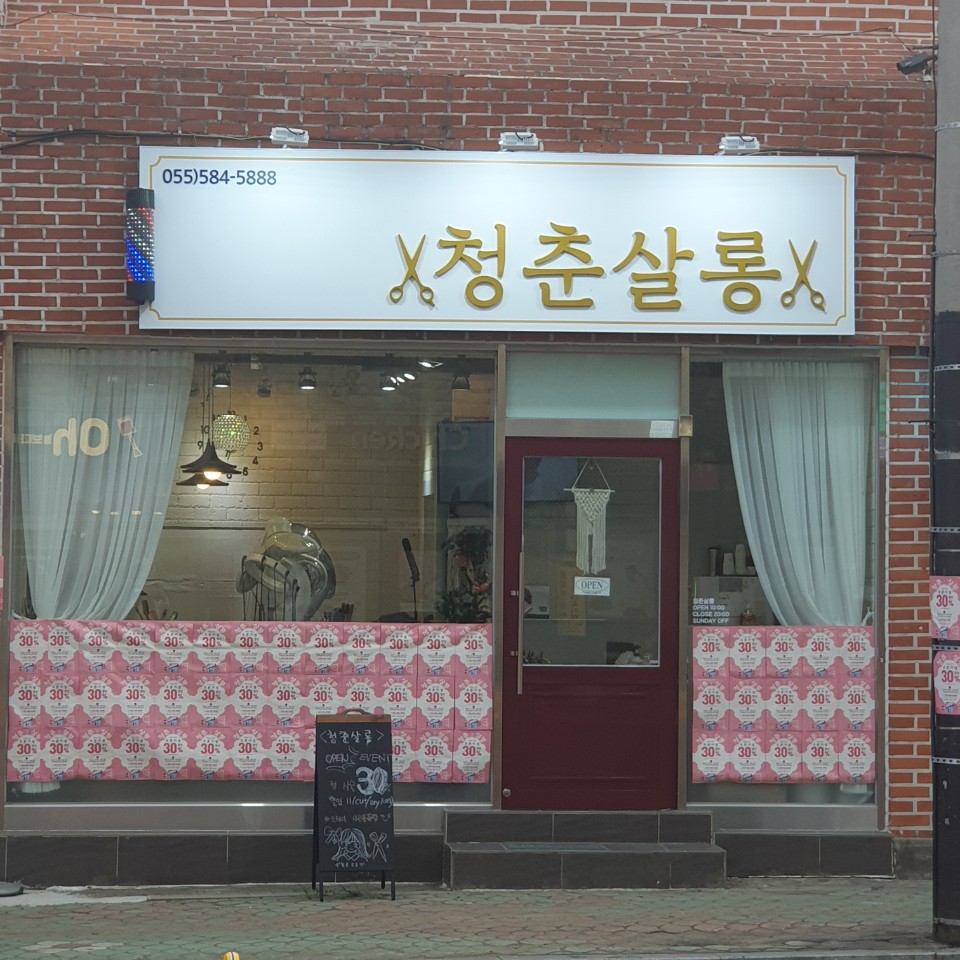 청춘살롱