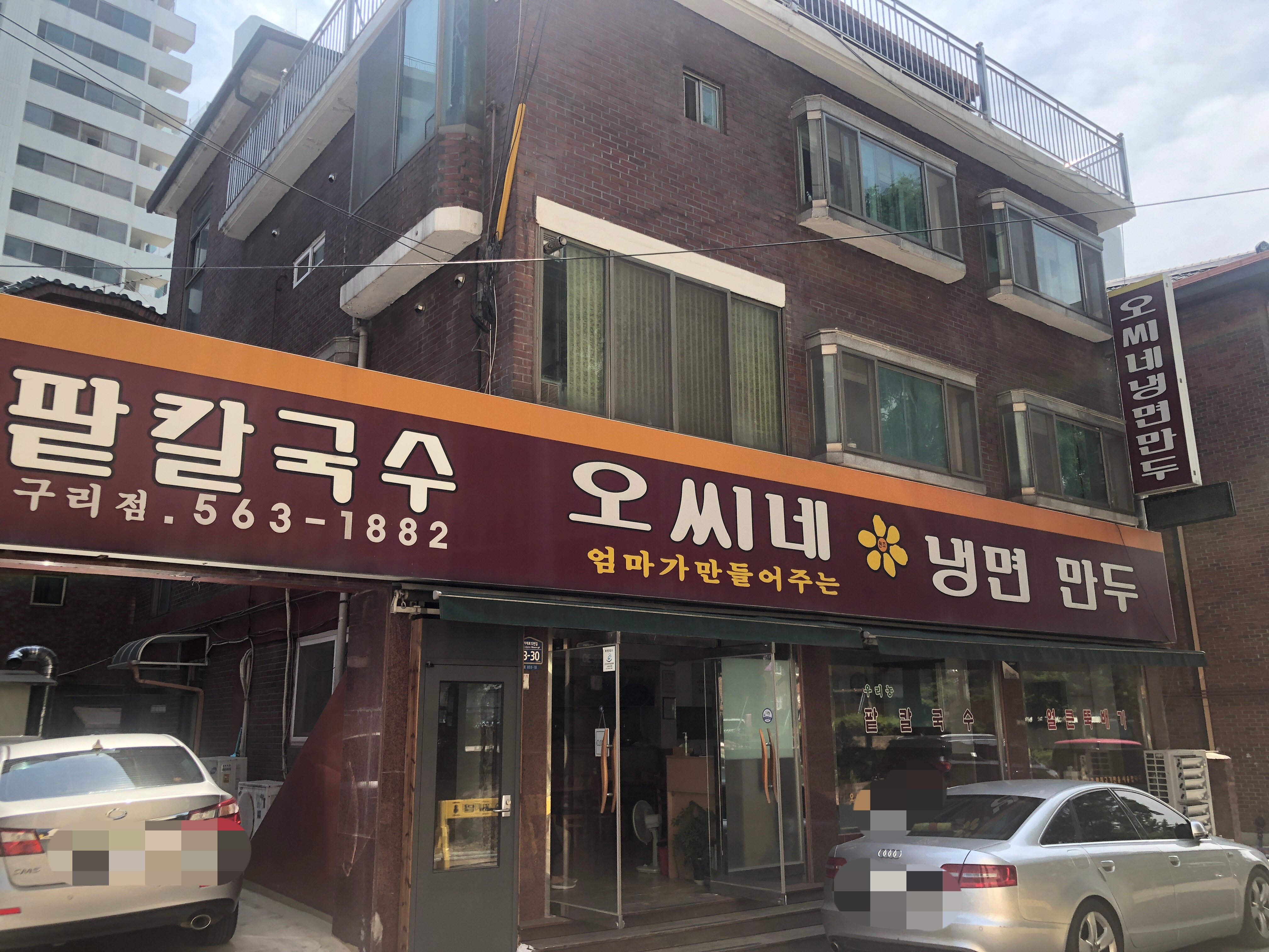 오씨네냉면만두 구리점