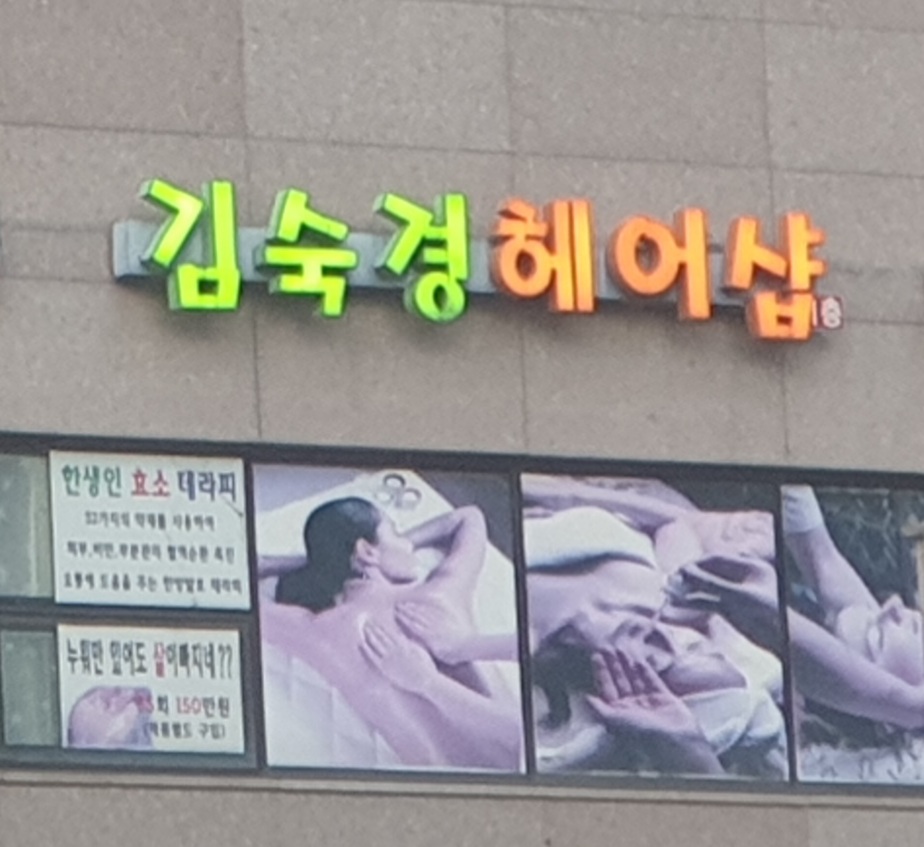 김숙경헤어