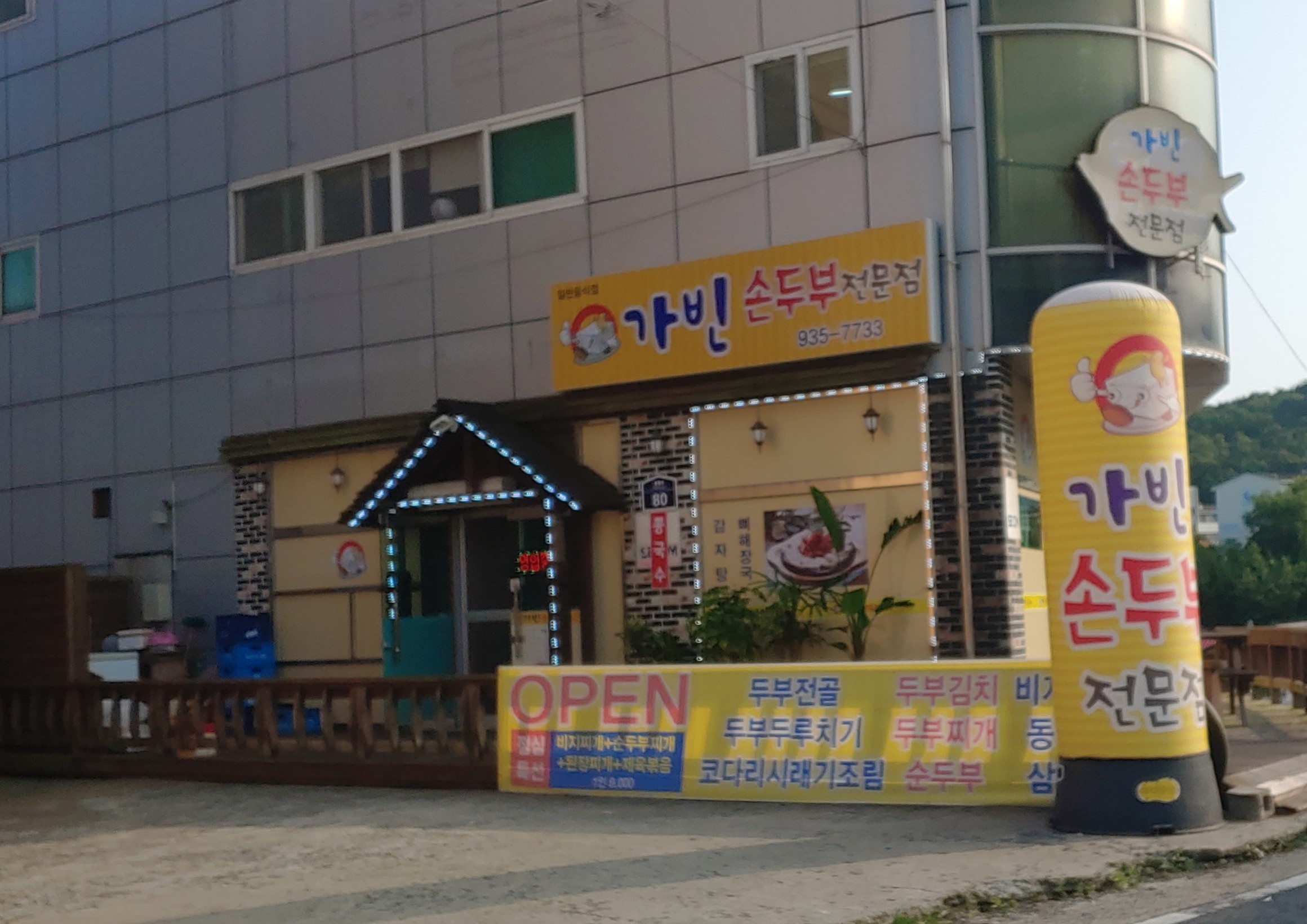 가빈손두부전문점