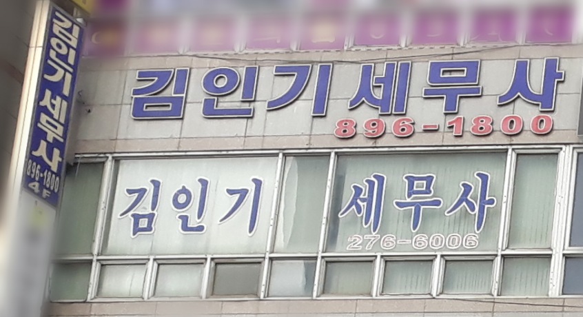 세무사김인기사무소