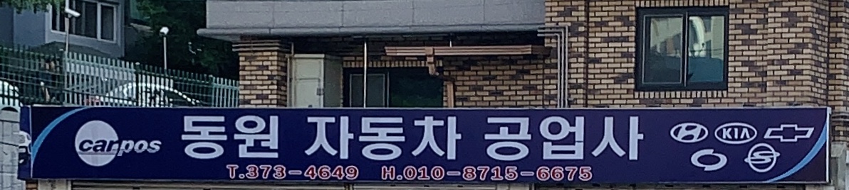 동원자동차공업사
