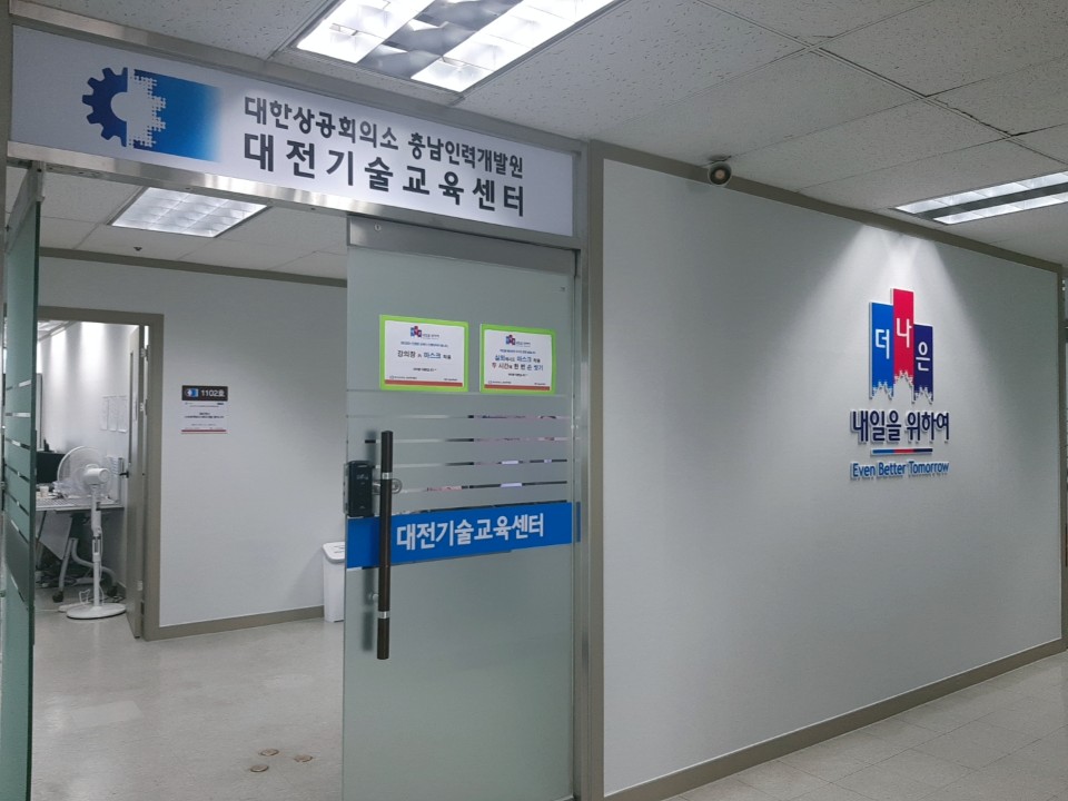 대한상공회의소 대전기술교육센터