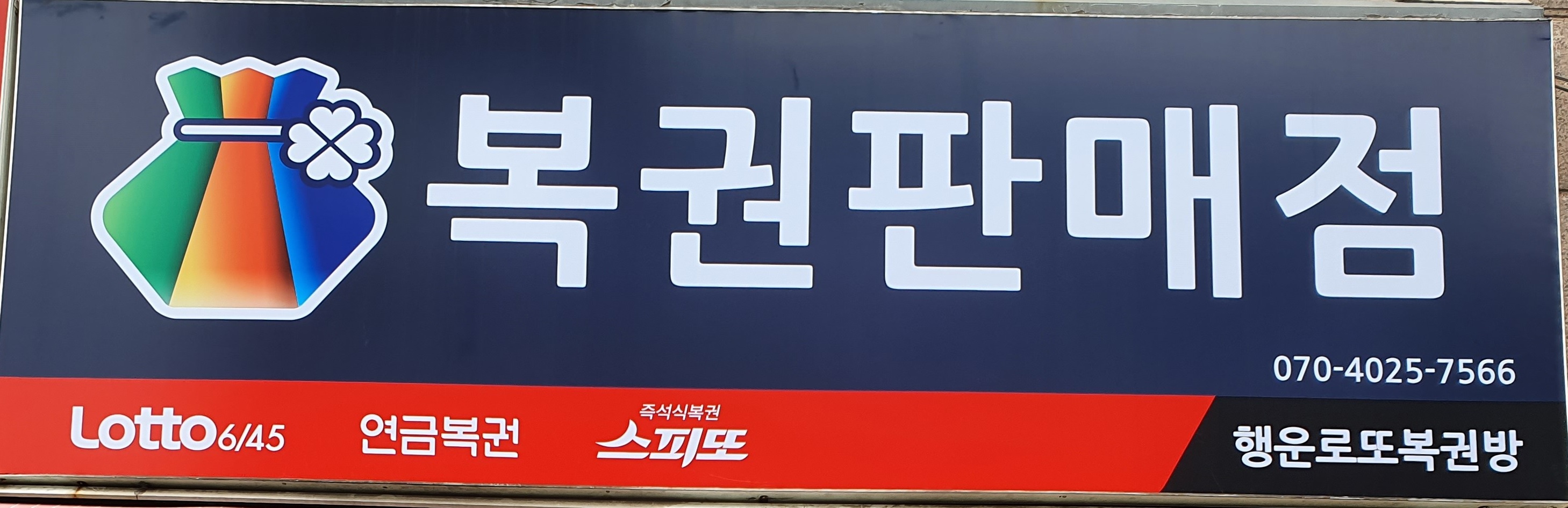 행운로또복권방