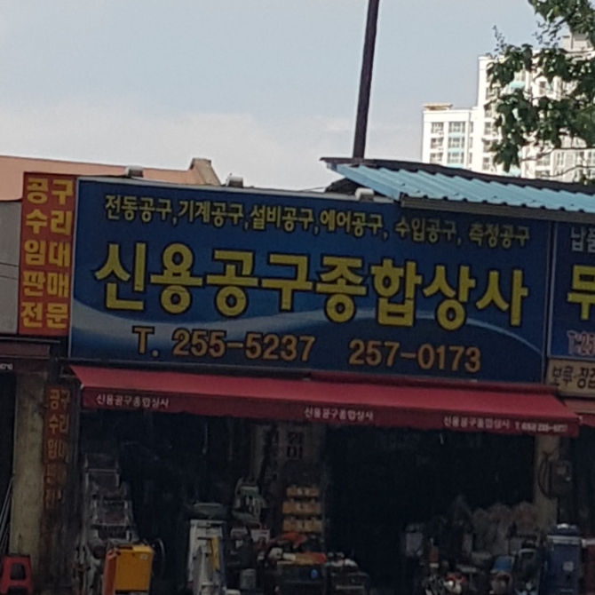 신용공구종합상사