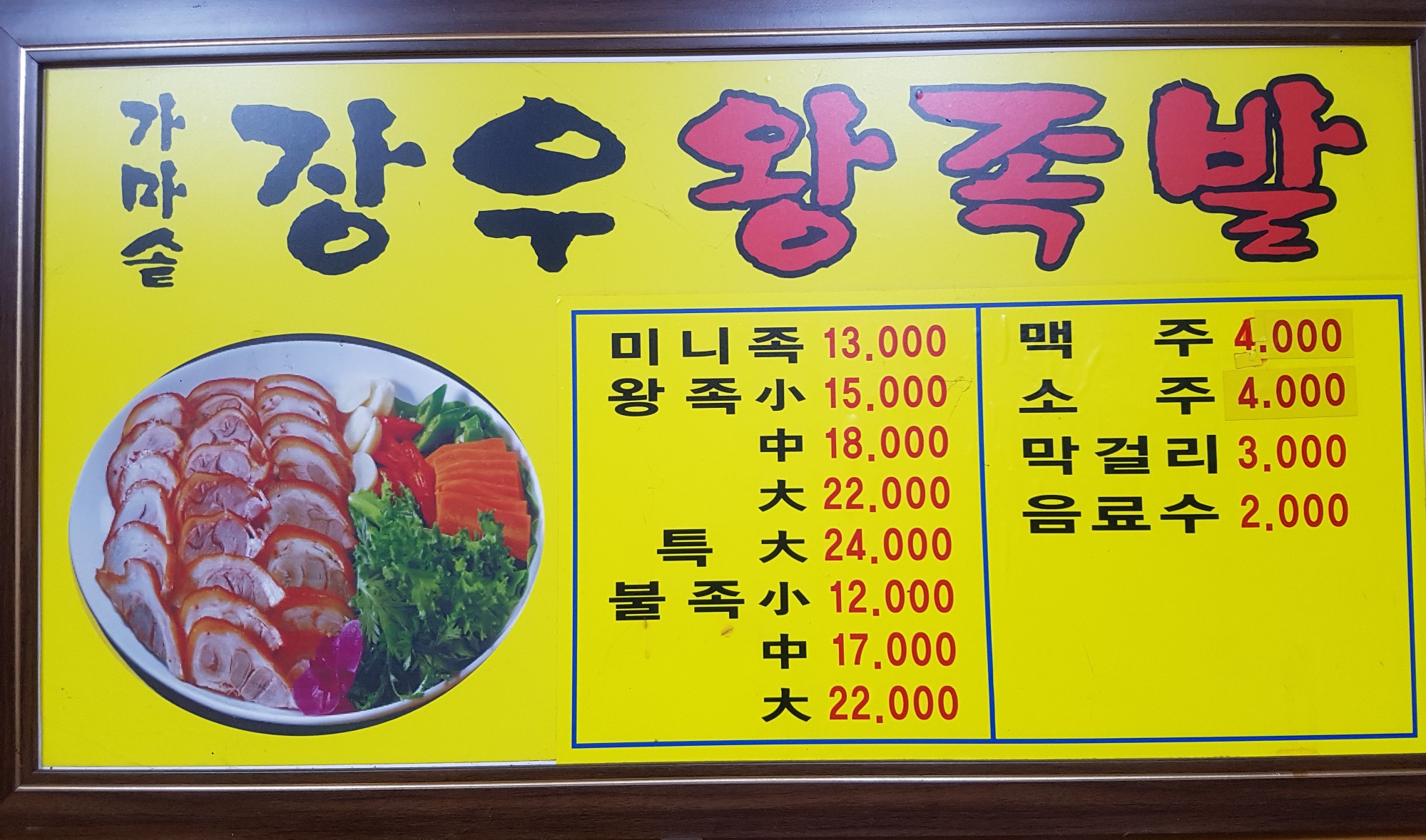 가마솥장우왕족발성대점