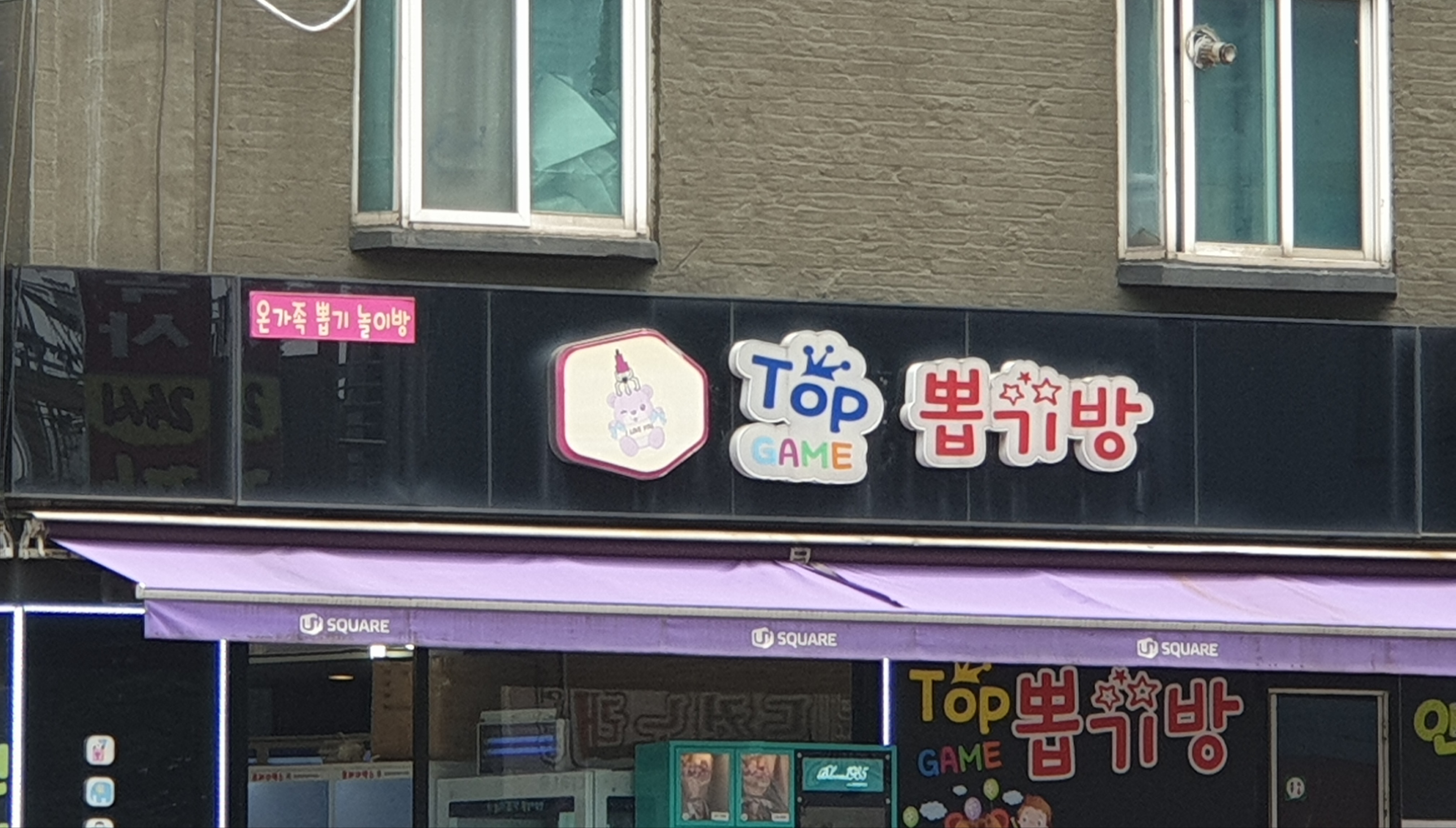 탑게임뽑기방