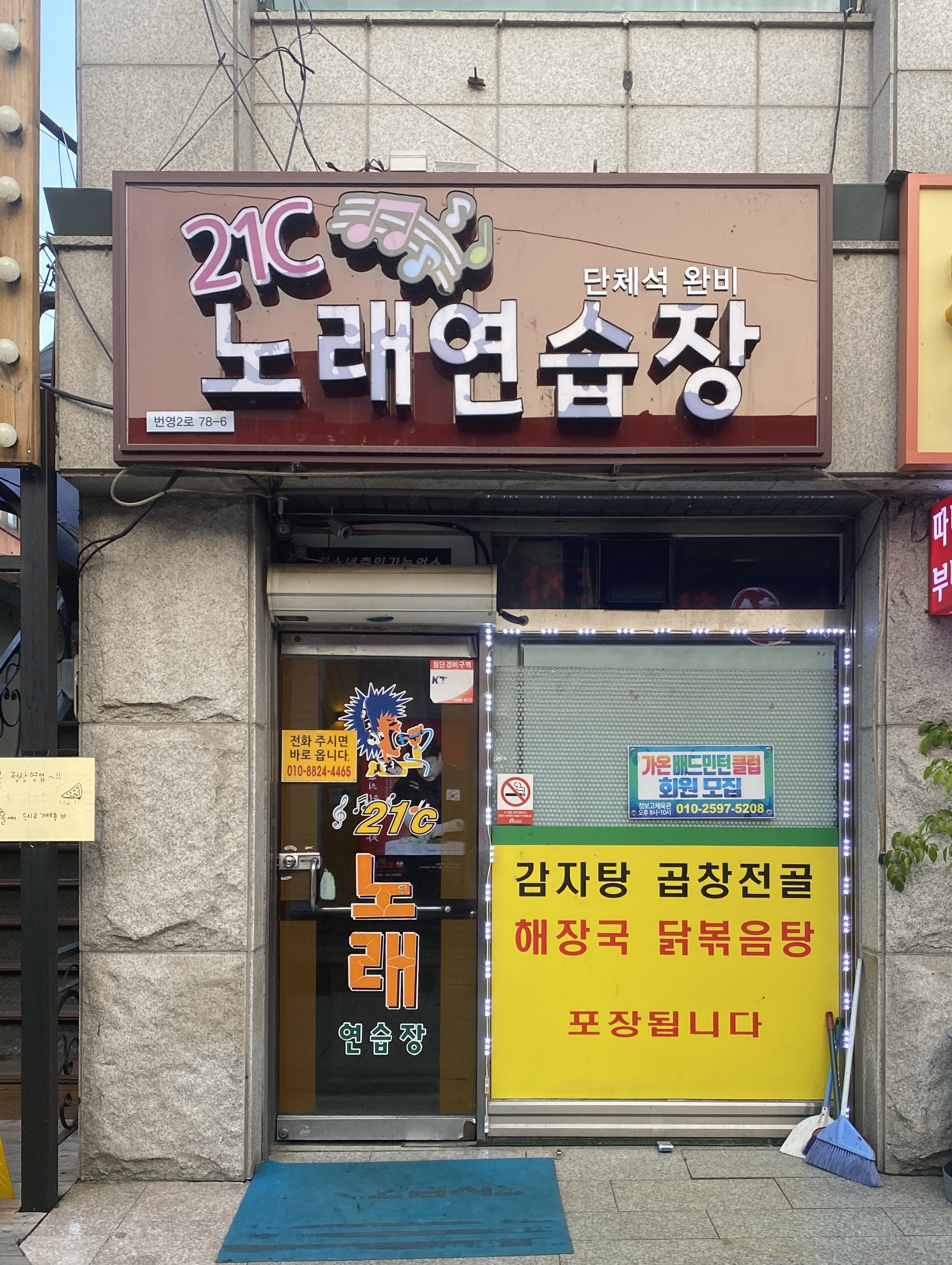 21세기 노래연습장
