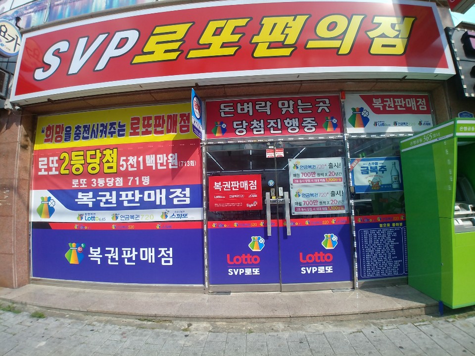 SVP 로또편의점
