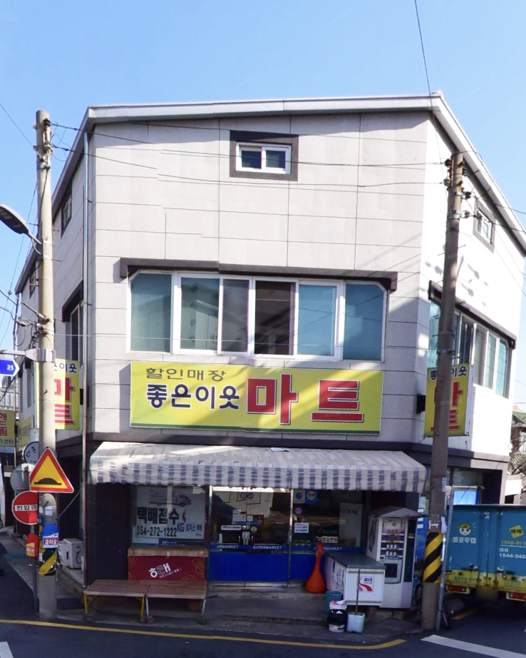 좋은이웃마트