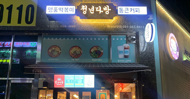 청년다방 화성남양점