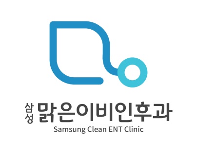 삼성맑은이비인후과의원