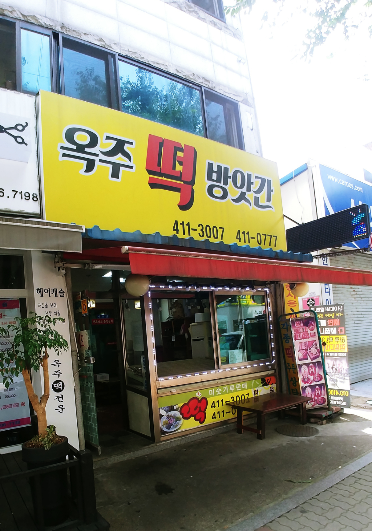 옥주떡방앗간