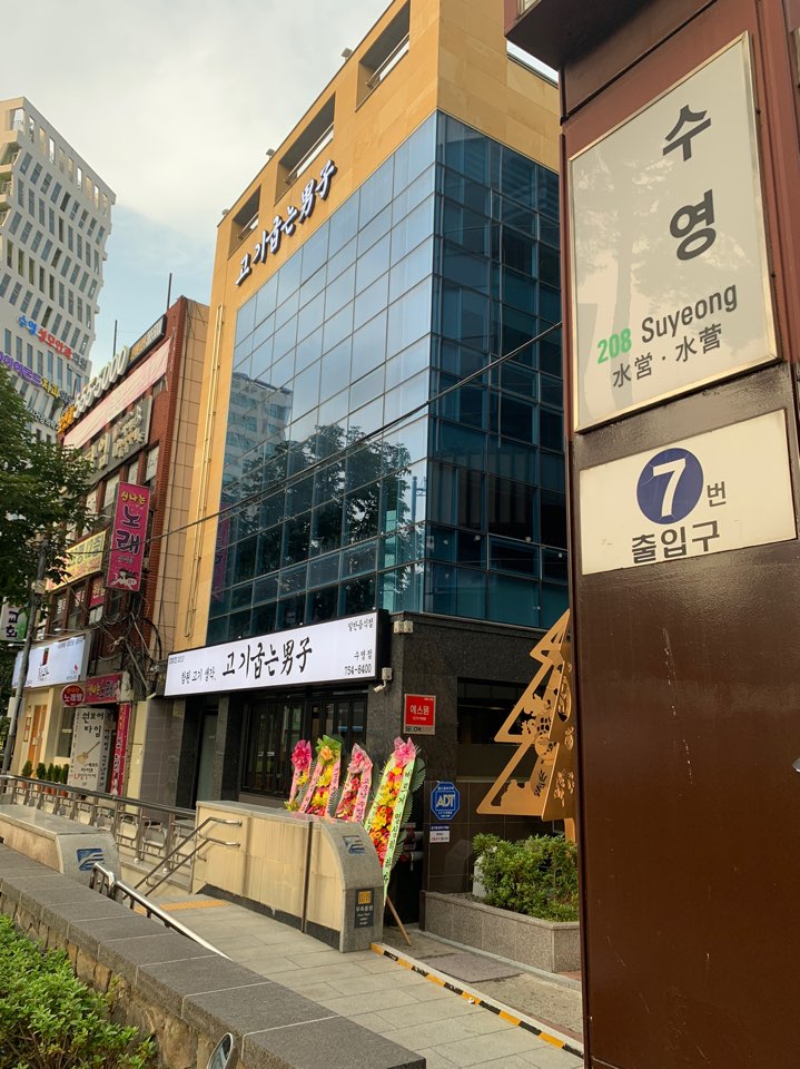 고기굽는남자 수영점