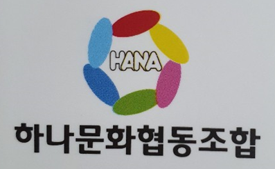 하나문화협동조합