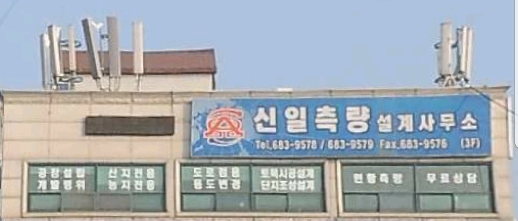 신일토목측량설계사무소