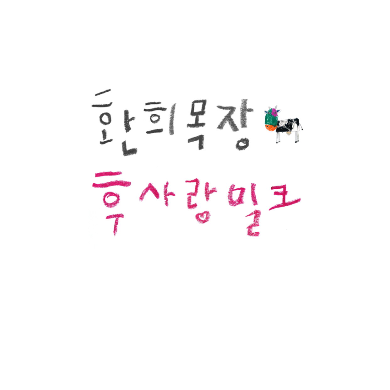 후사랑밀크