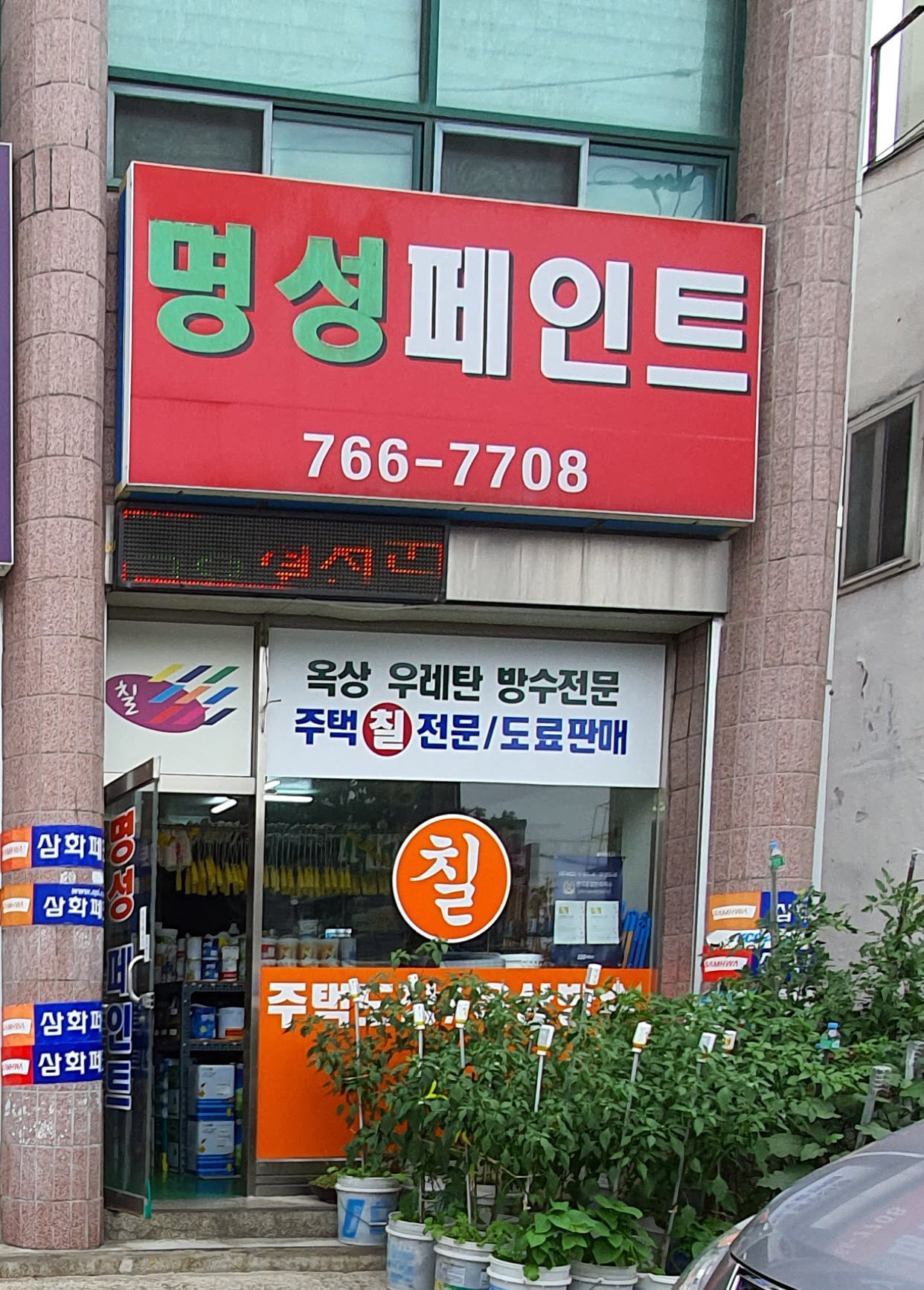 명성페인트